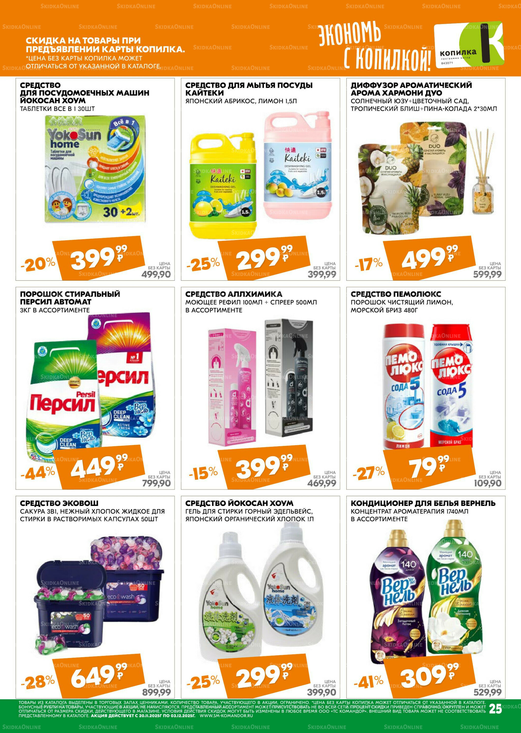 Удовольствие от покупок 20 Ноября - 3 Декабря 2025 25