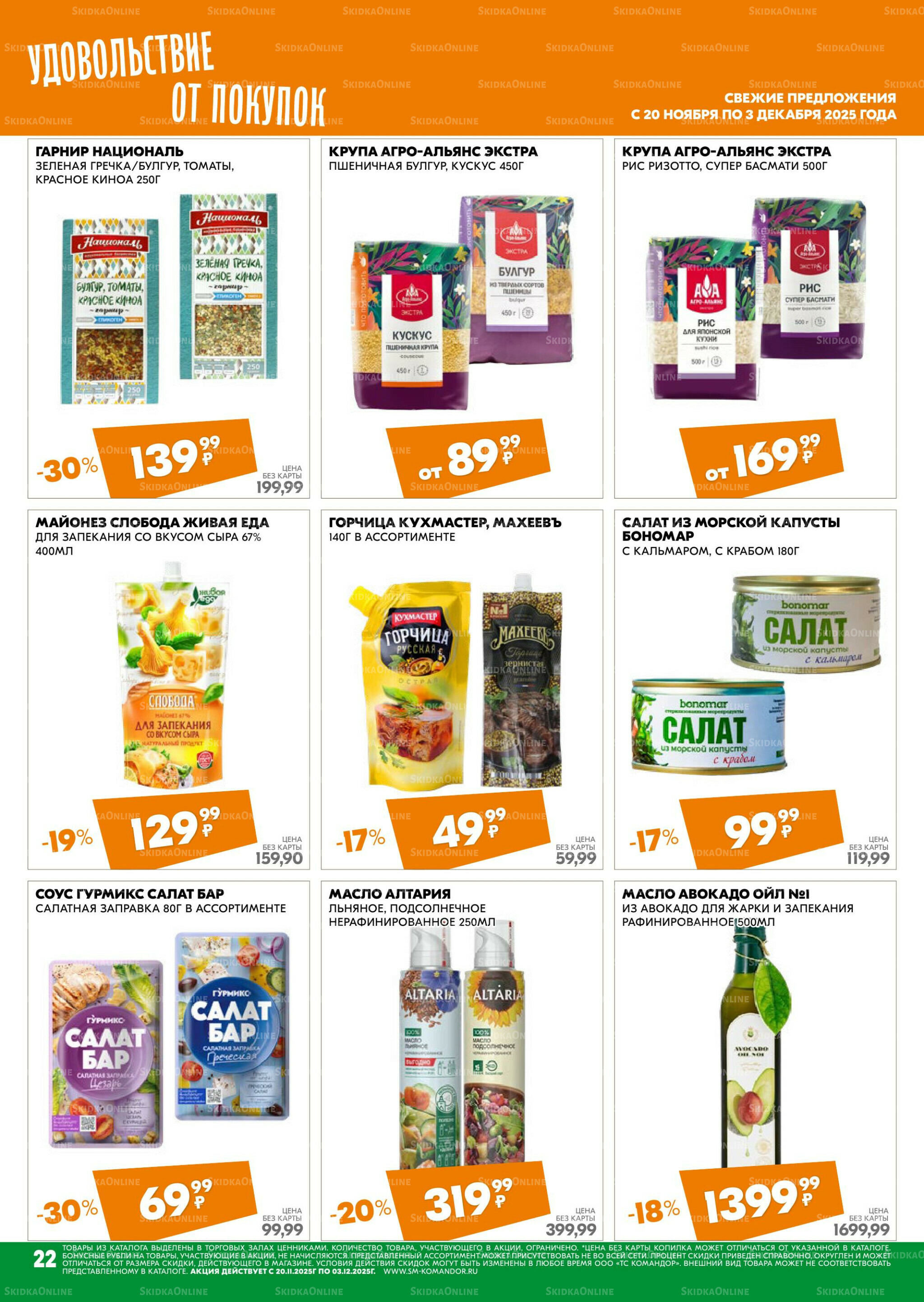 Удовольствие от покупок 20 Ноября - 3 Декабря 2025 22