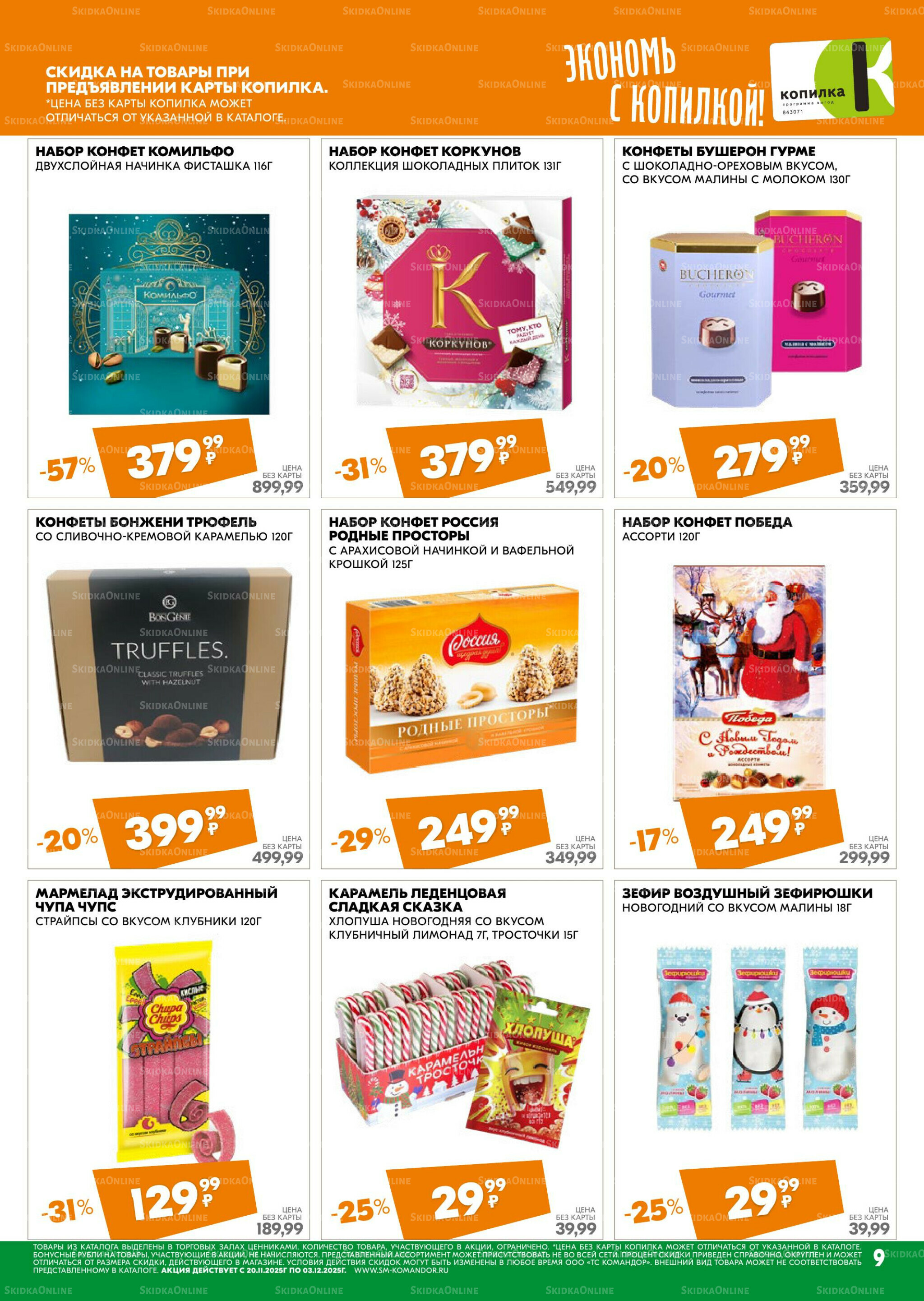 Удовольствие от покупок 20 Ноября - 3 Декабря 2025 9