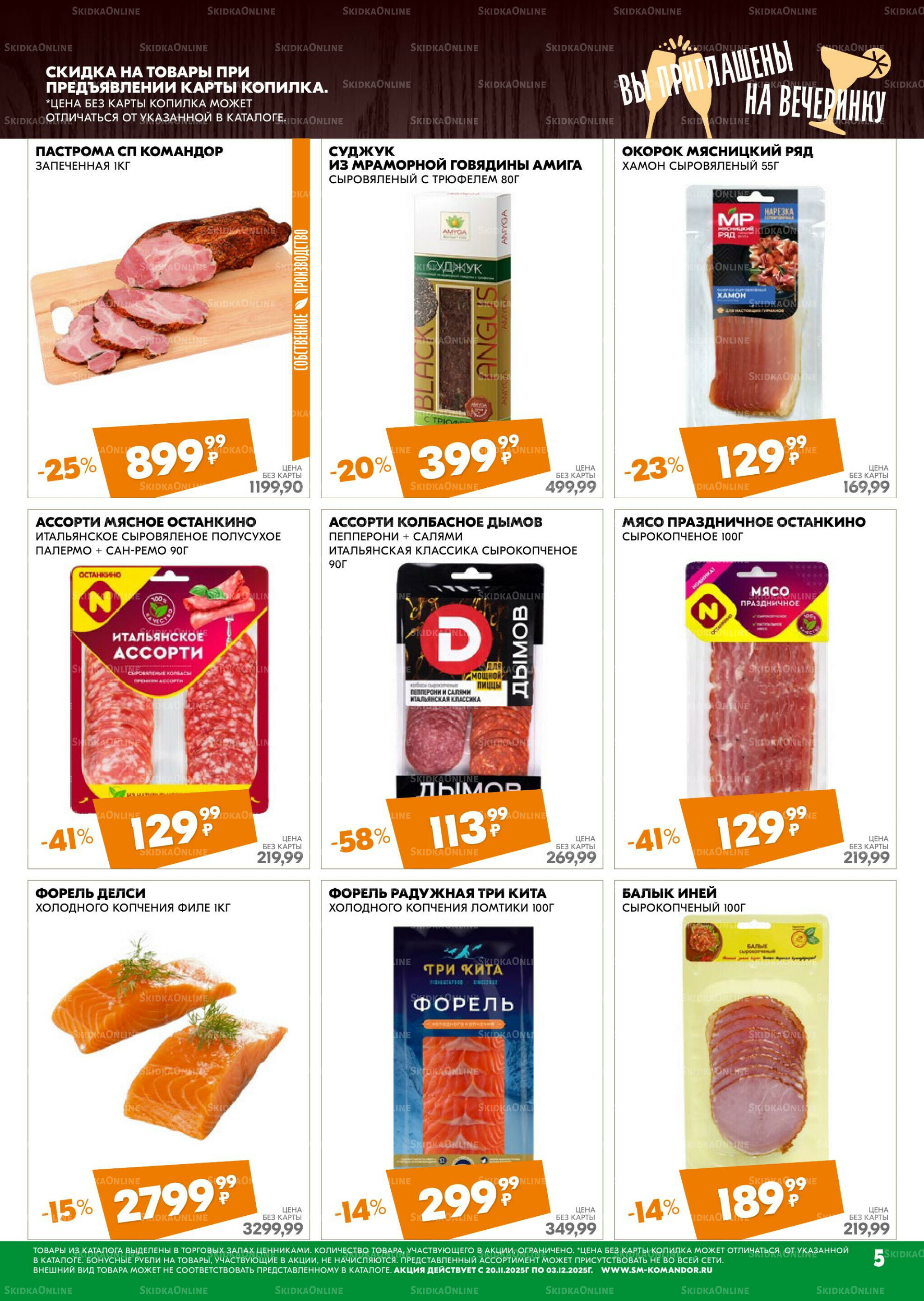 Удовольствие от покупок 20 Ноября - 3 Декабря 2025 5