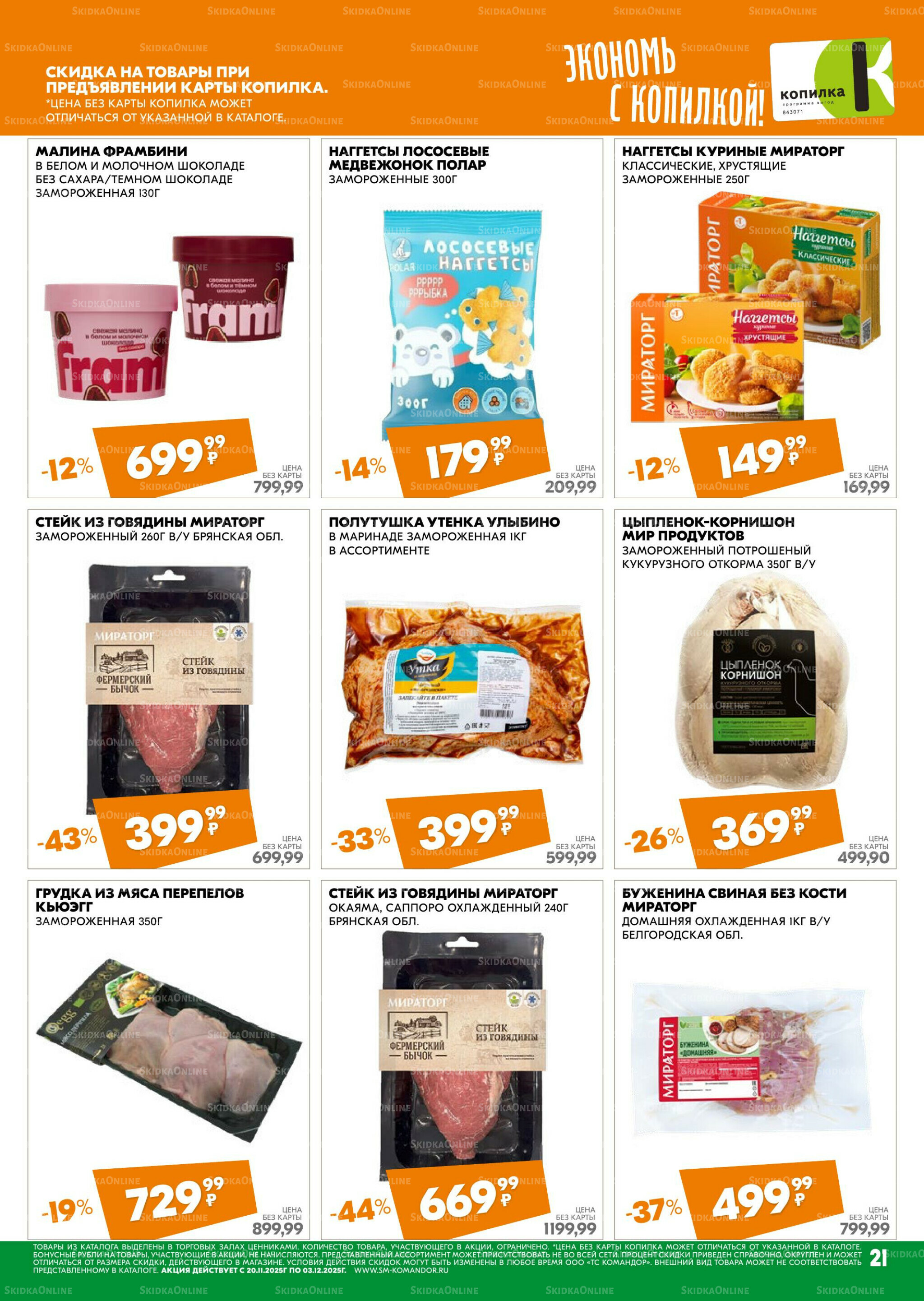 Удовольствие от покупок 20 Ноября - 3 Декабря 2025 21