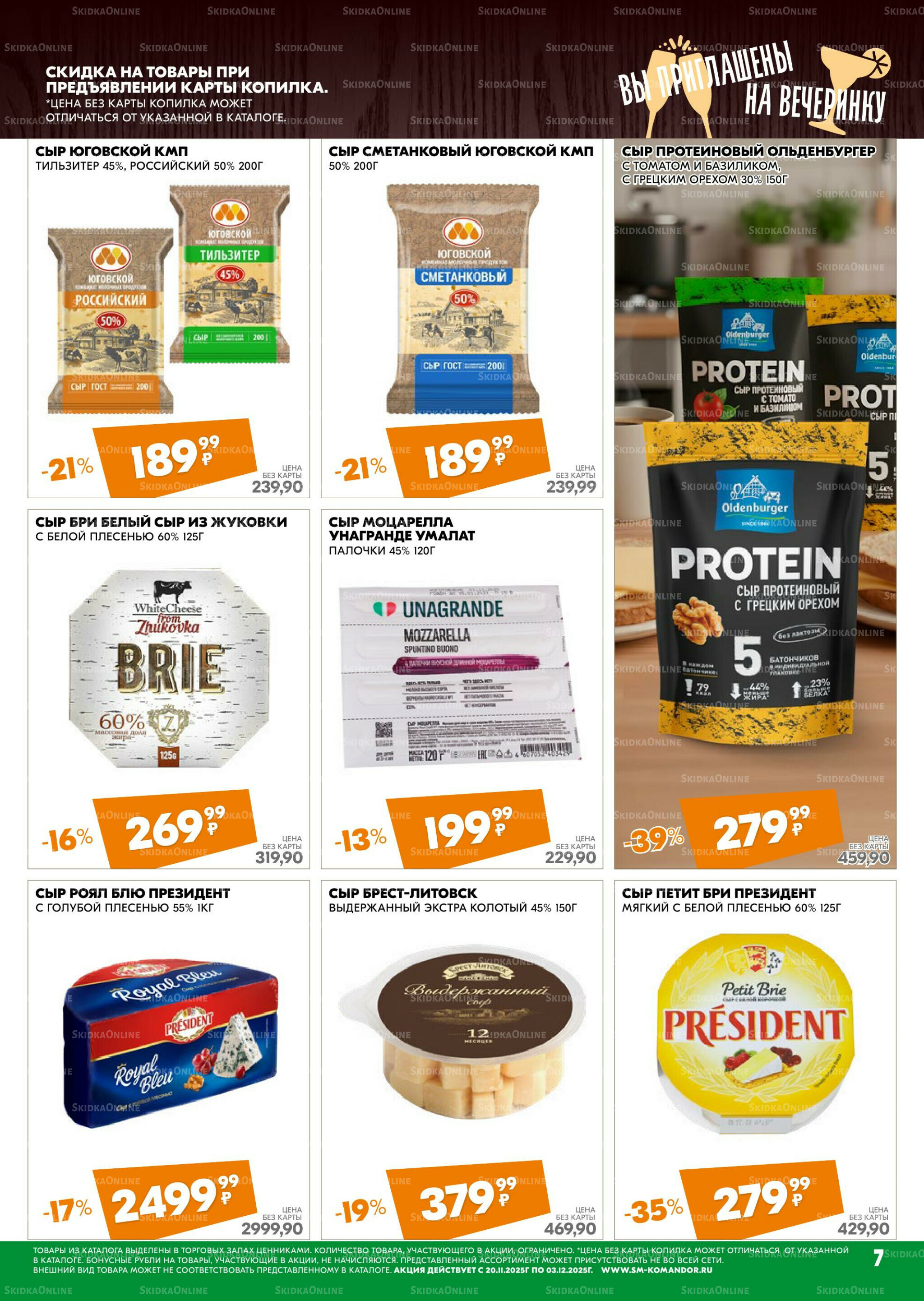 Удовольствие от покупок 20 Ноября - 3 Декабря 2025 7