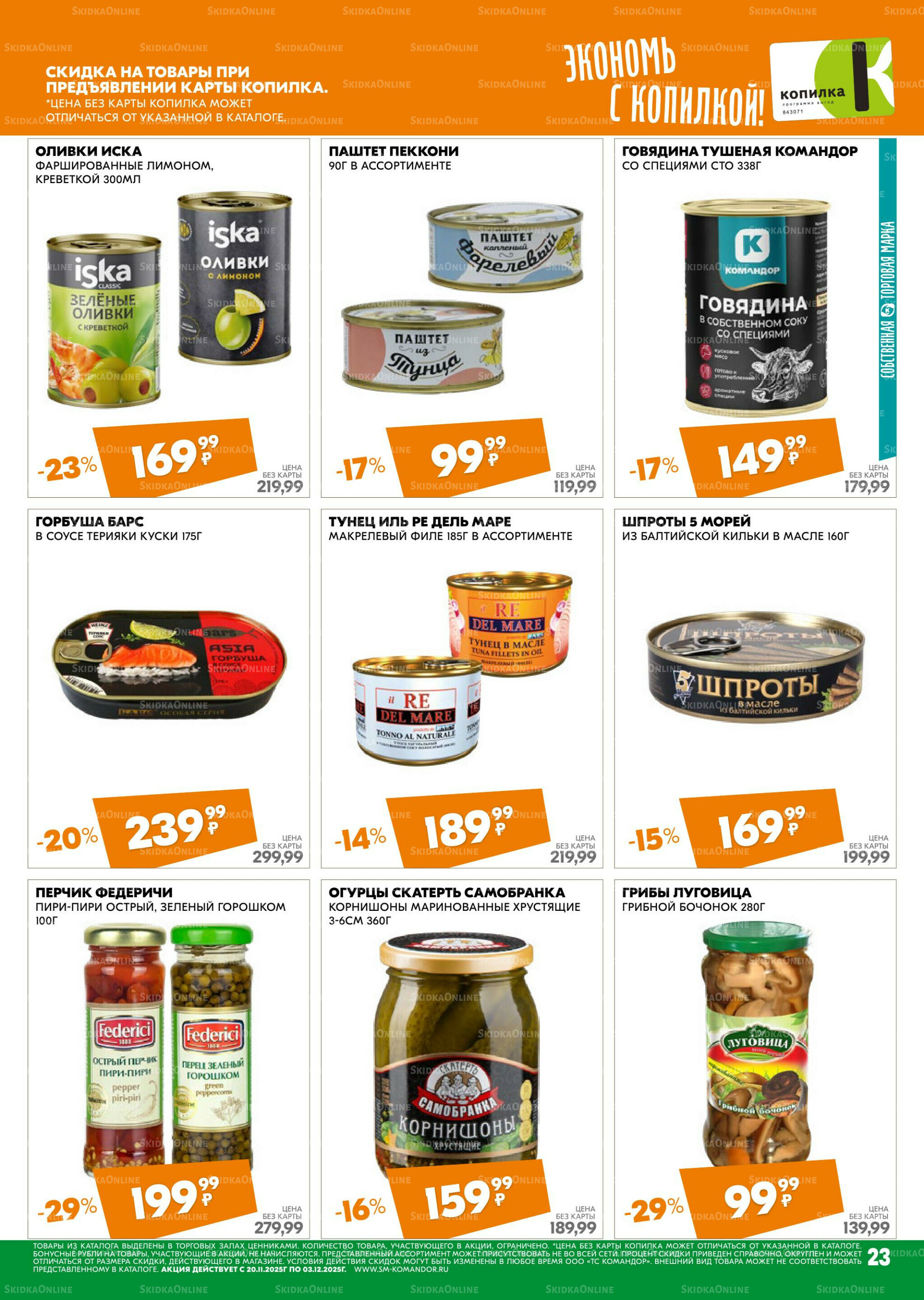 Удовольствие от покупок 20 Ноября - 3 Декабря 2025 23