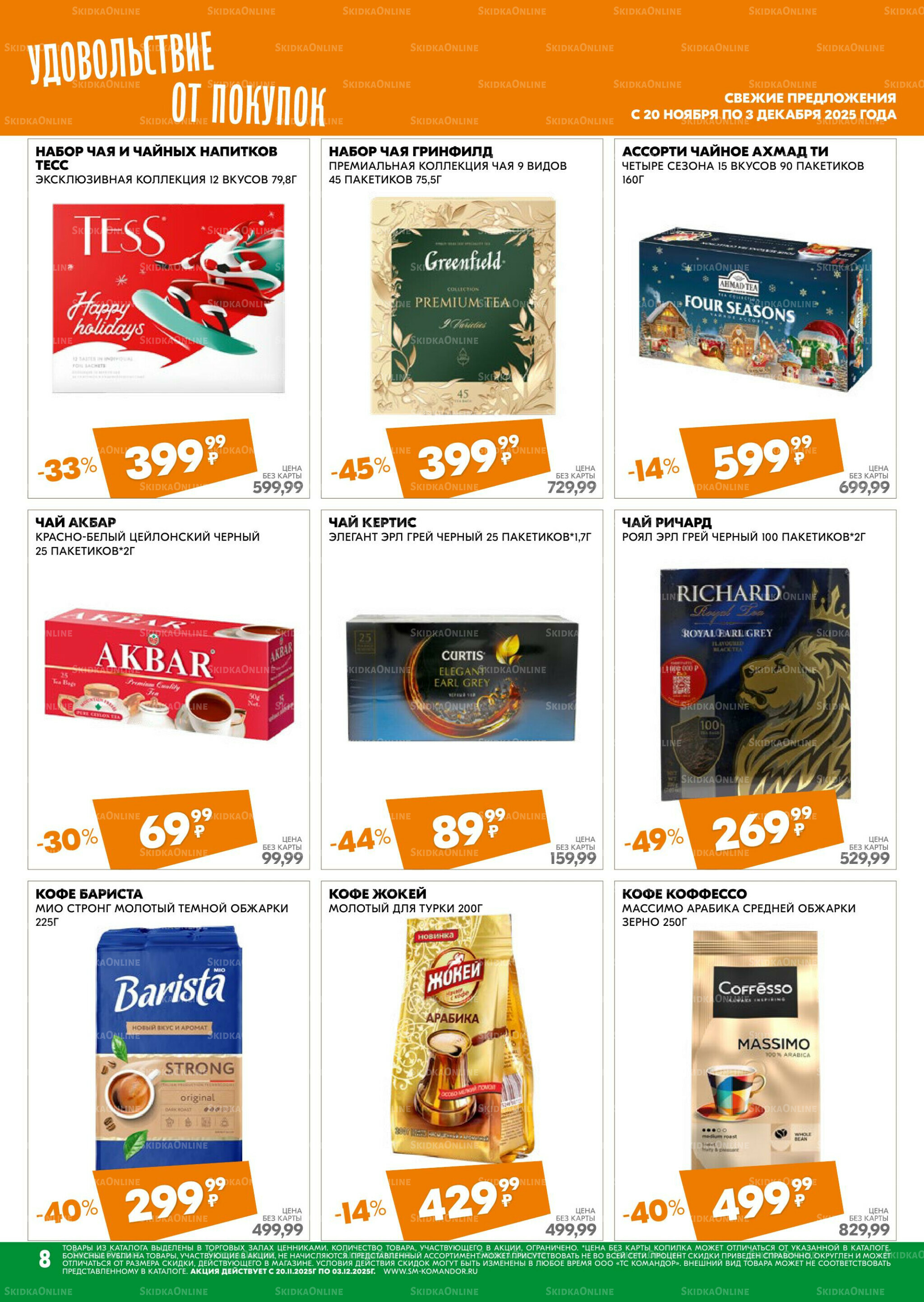 Удовольствие от покупок 20 Ноября - 3 Декабря 2025 8