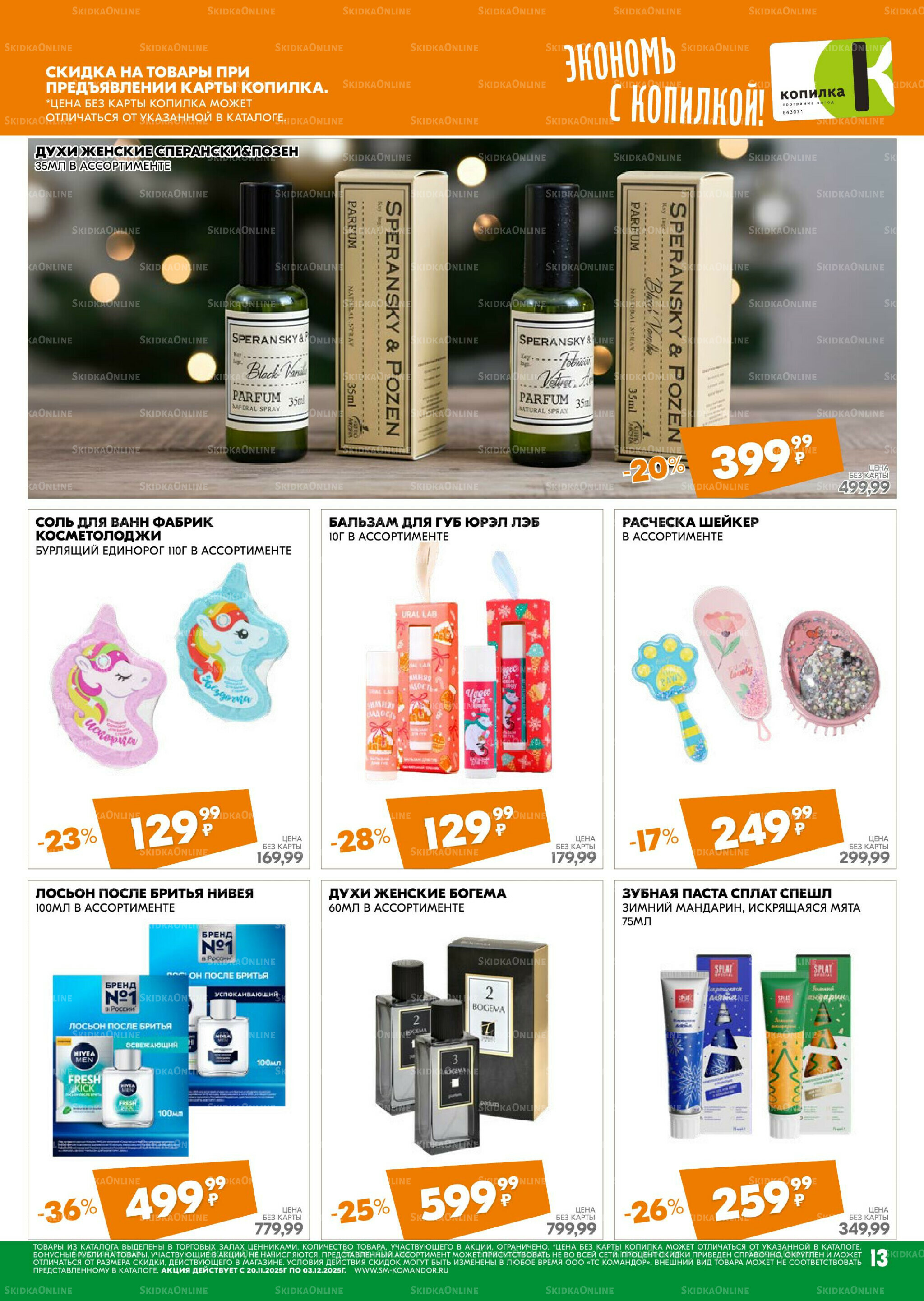 Удовольствие от покупок 20 Ноября - 3 Декабря 2025 13