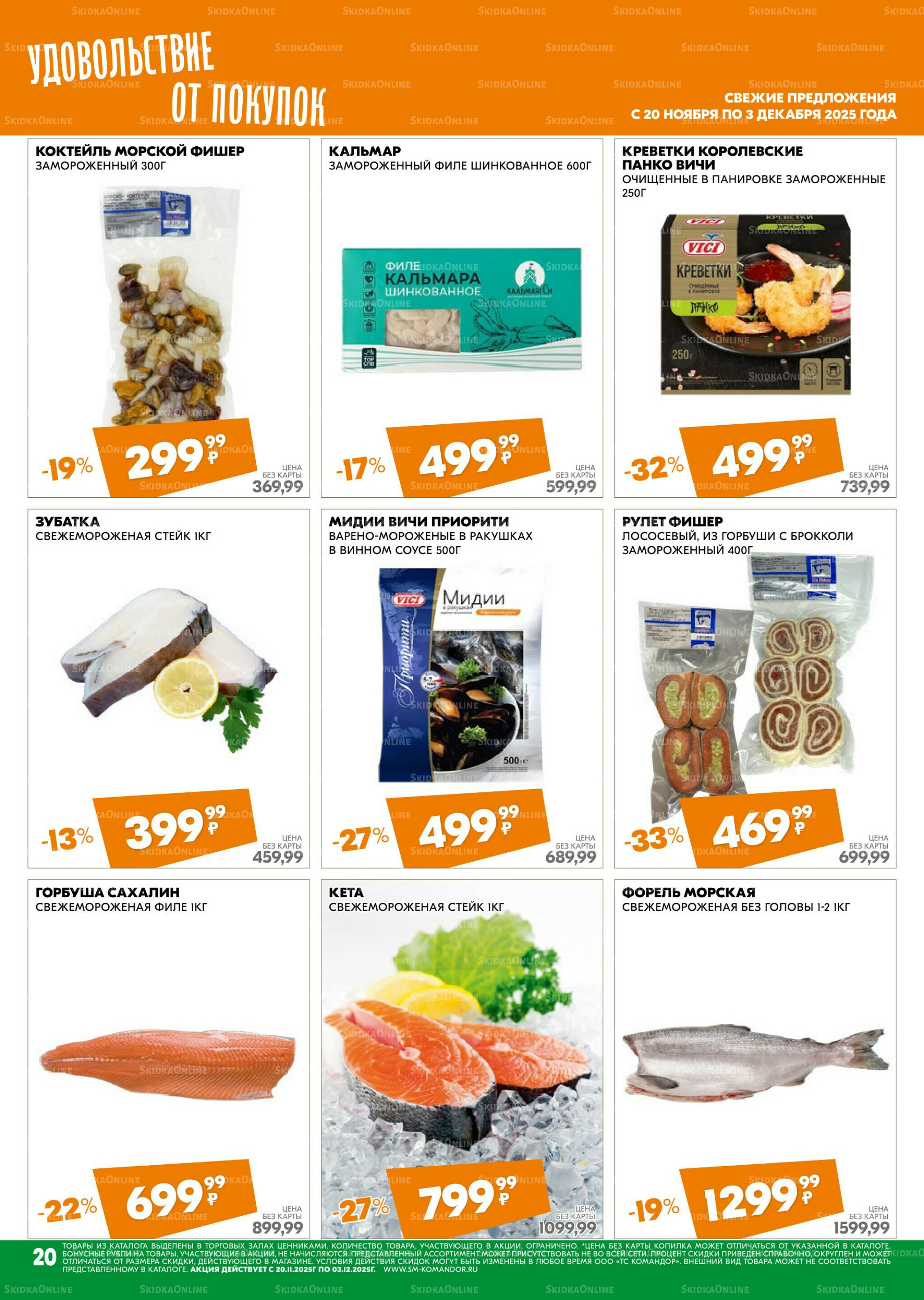 Удовольствие от покупок 20 Ноября - 3 Декабря 2025 20