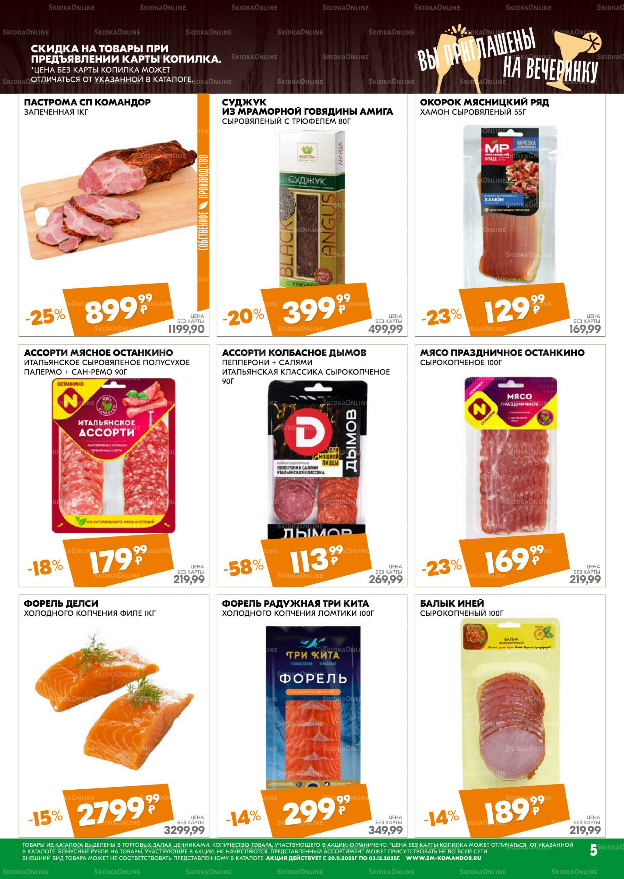 Удовольствие от покупок 20 Ноября - 3 Декабря 2025 5