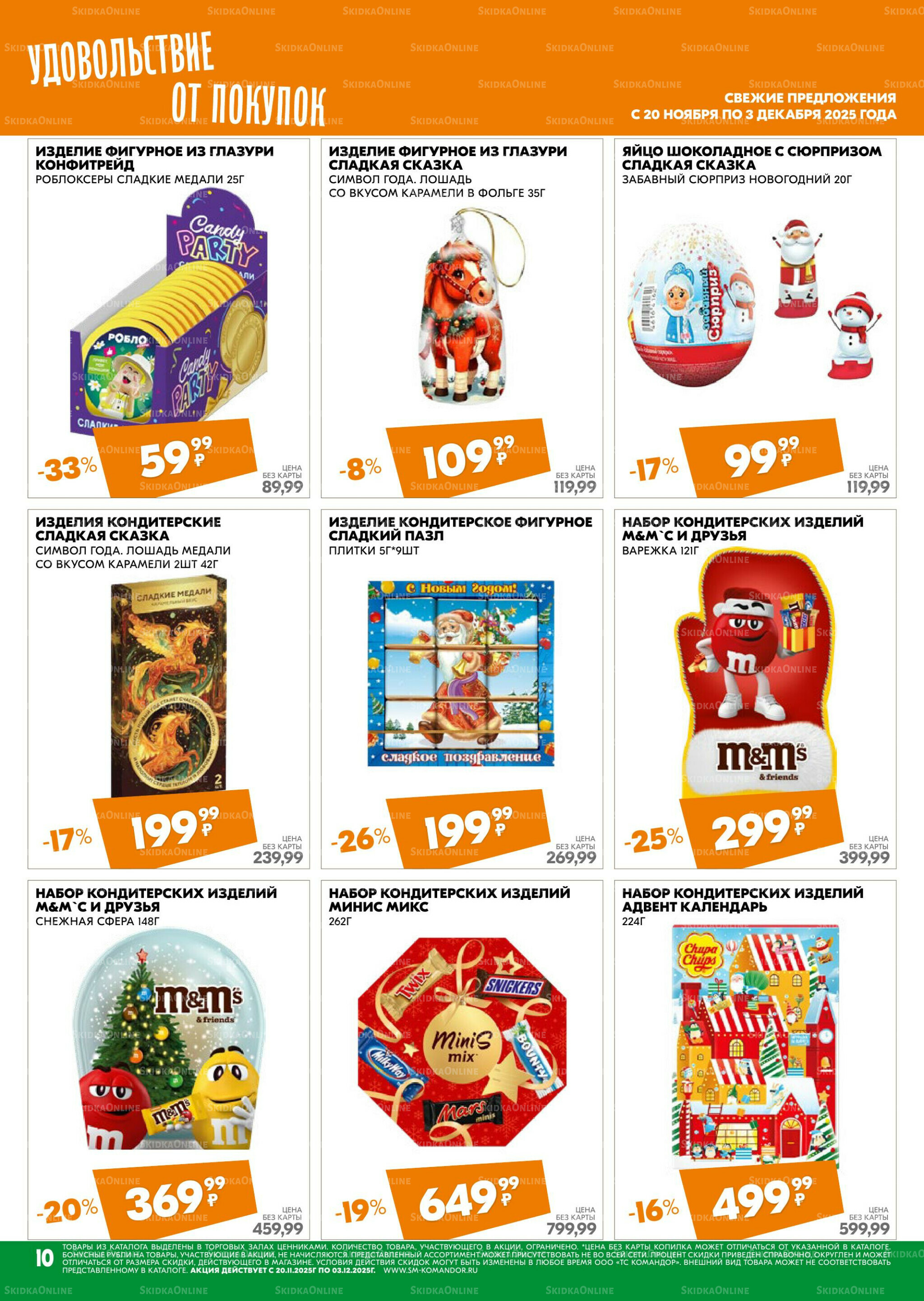 Удовольствие от покупок 20 Ноября - 3 Декабря 2025 10