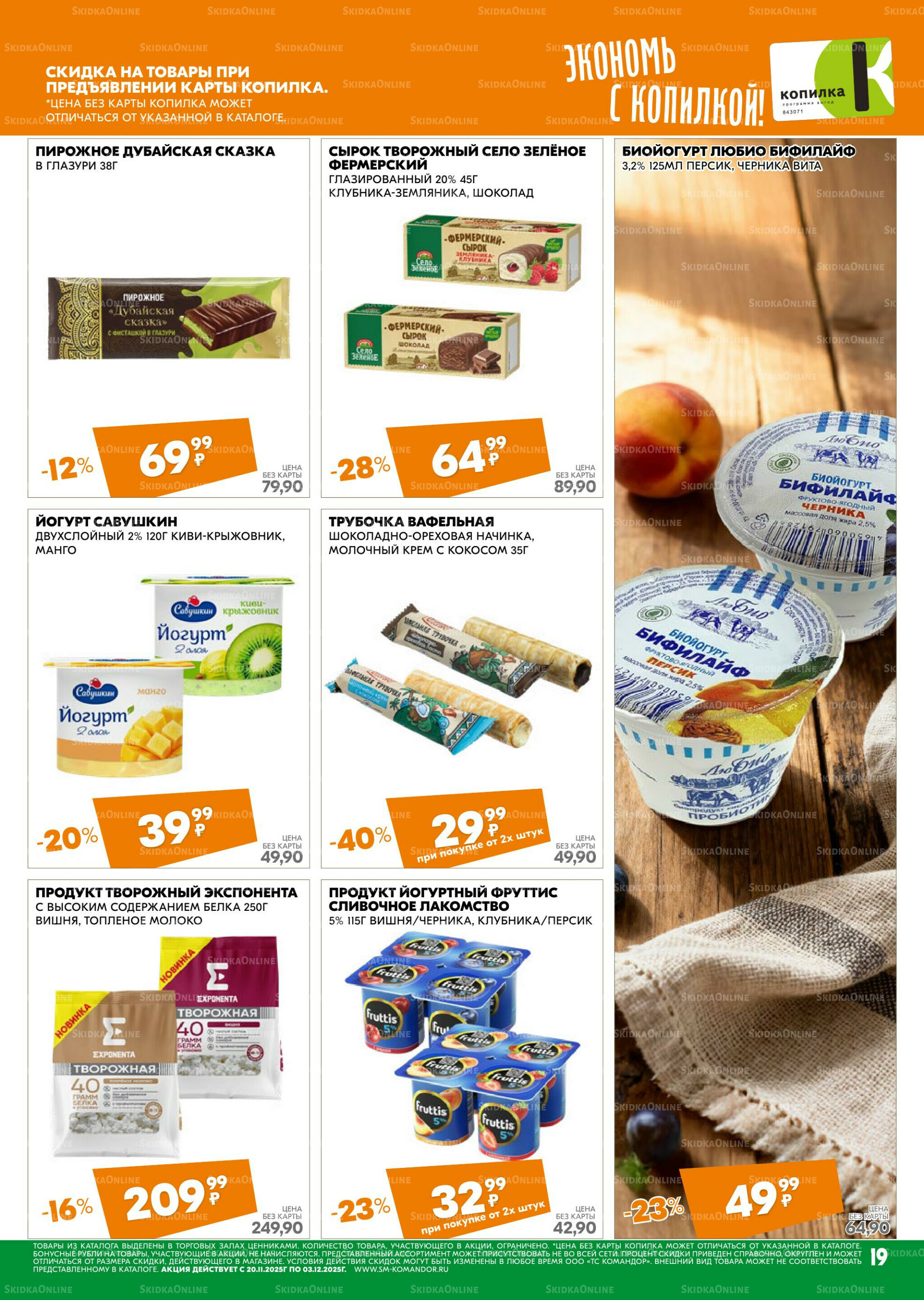 Удовольствие от покупок 20 Ноября - 3 Декабря 2025 19