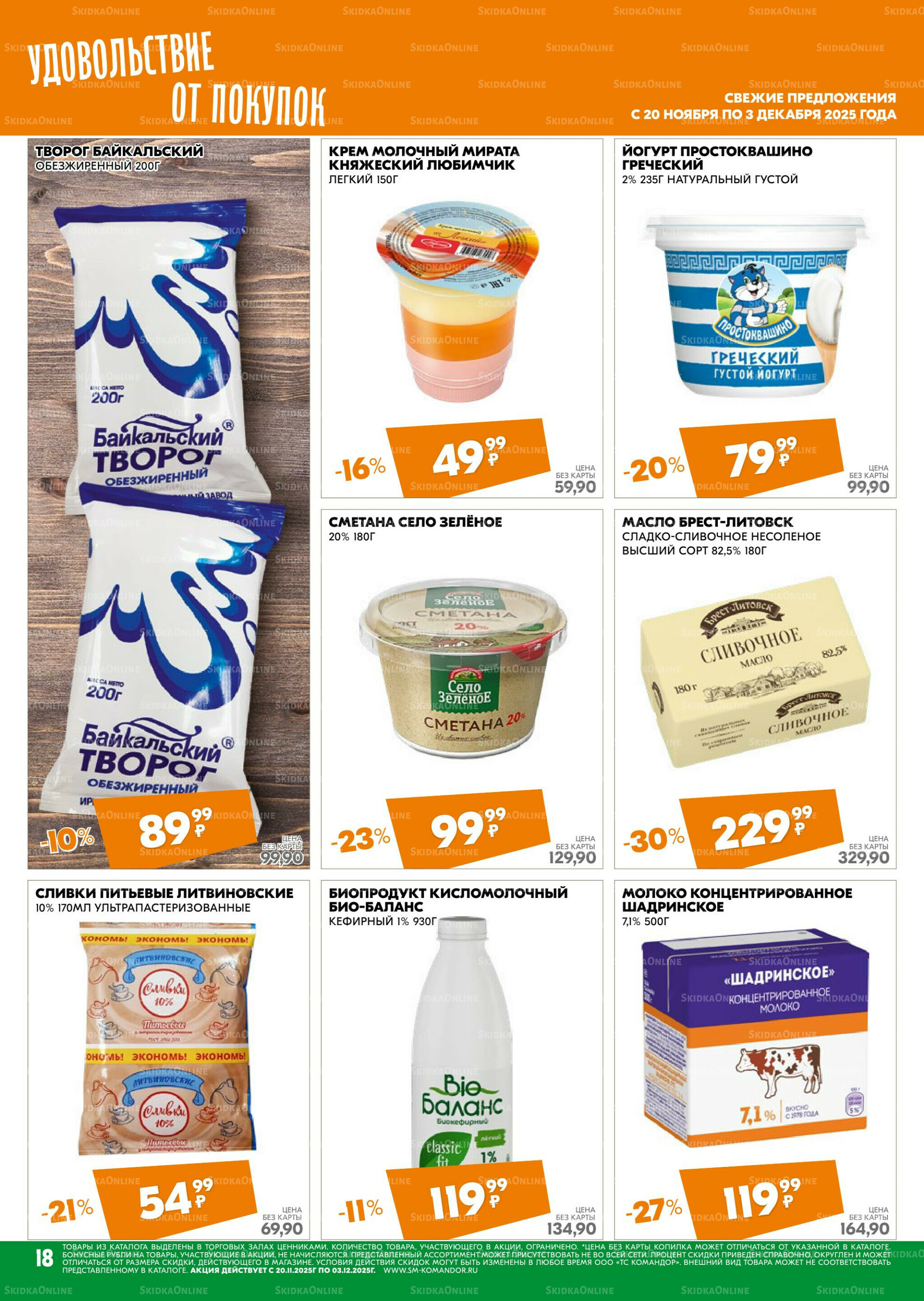 Удовольствие от покупок 20 Ноября - 3 Декабря 2025 18