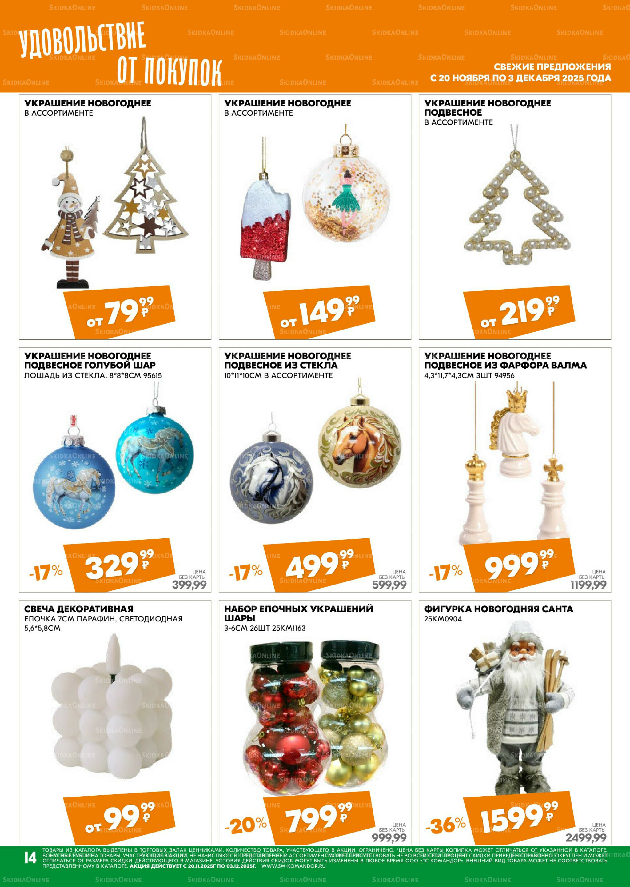 Удовольствие от покупок 20 Ноября - 3 Декабря 2025 14