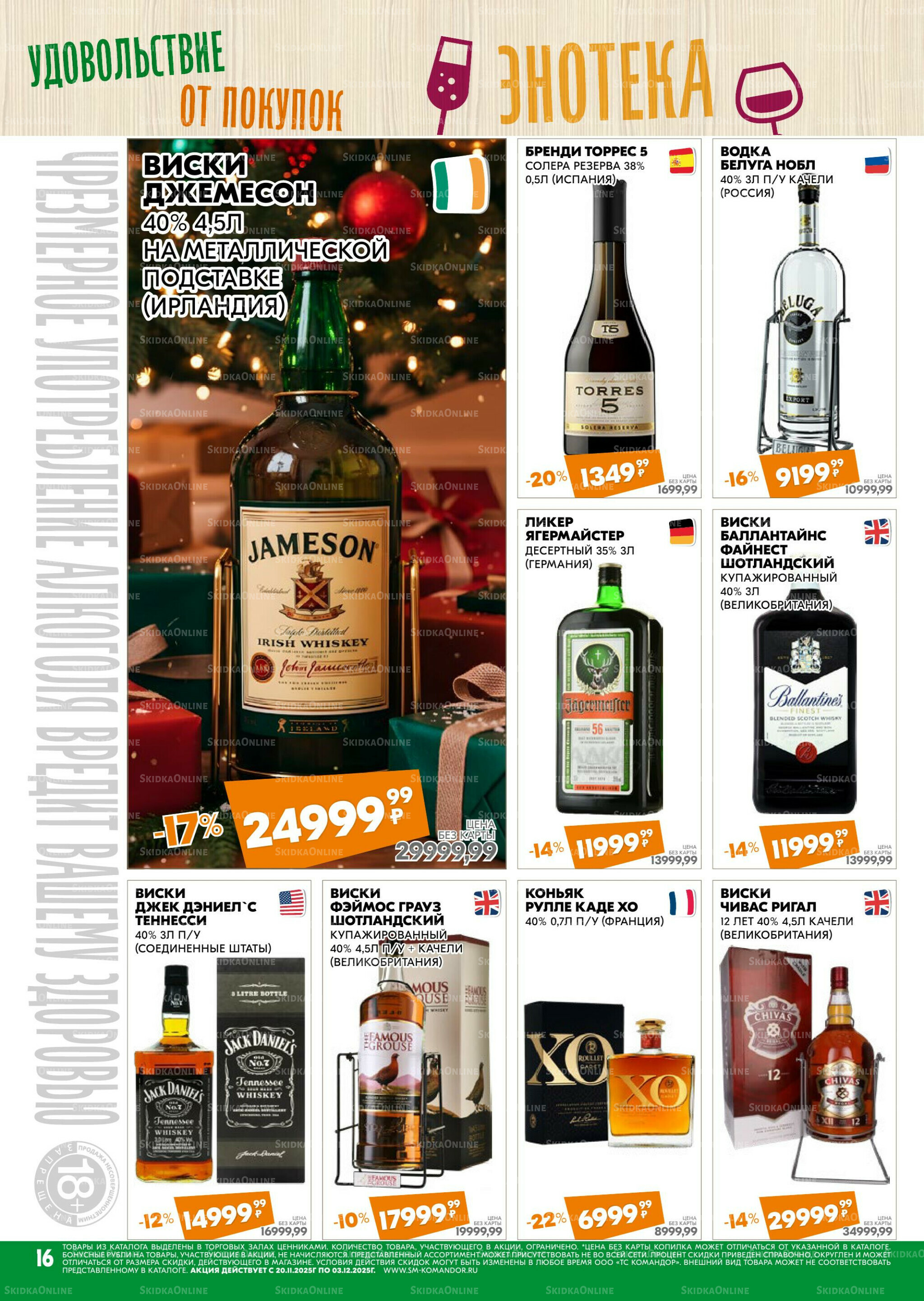 Удовольствие от покупок 20 Ноября - 3 Декабря 2025 16