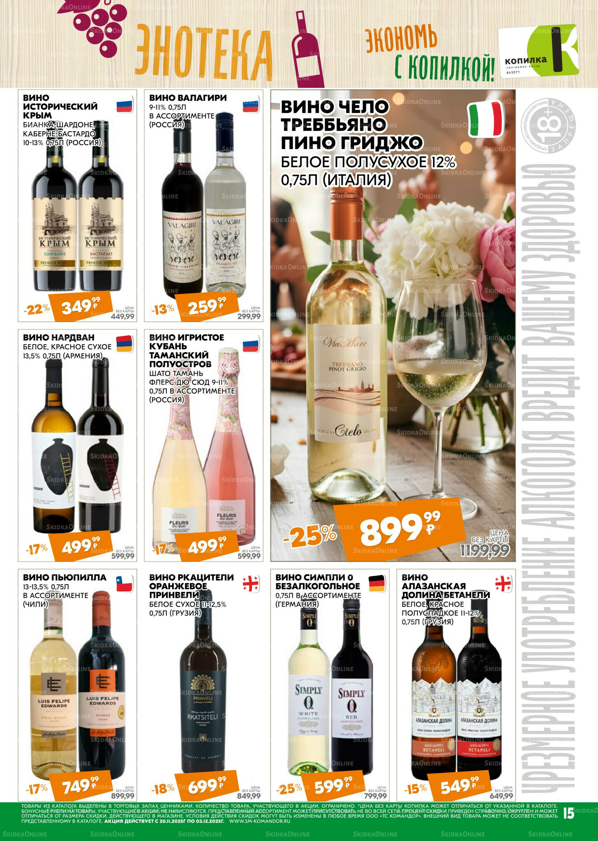 Удовольствие от покупок 20 Ноября - 3 Декабря 2025 15