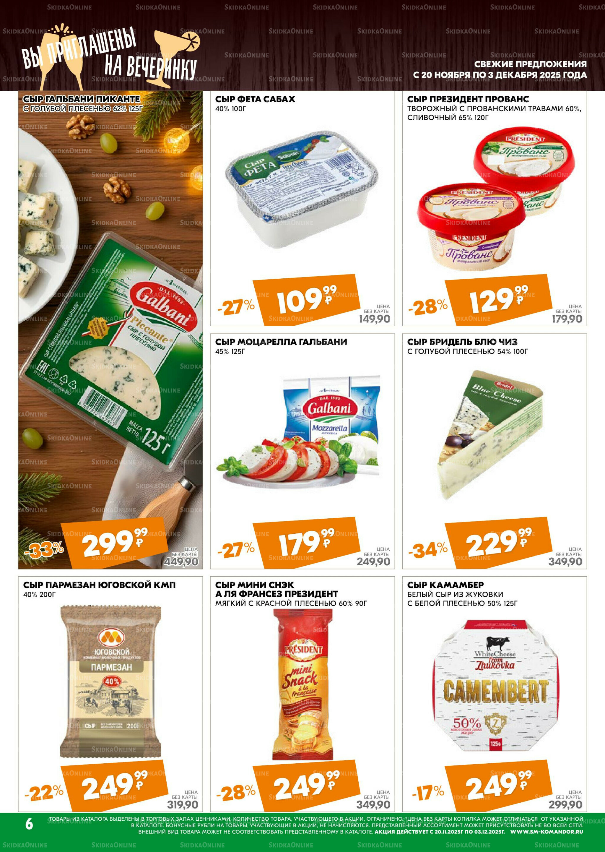 Удовольствие от покупок 20 Ноября - 3 Декабря 2025 6