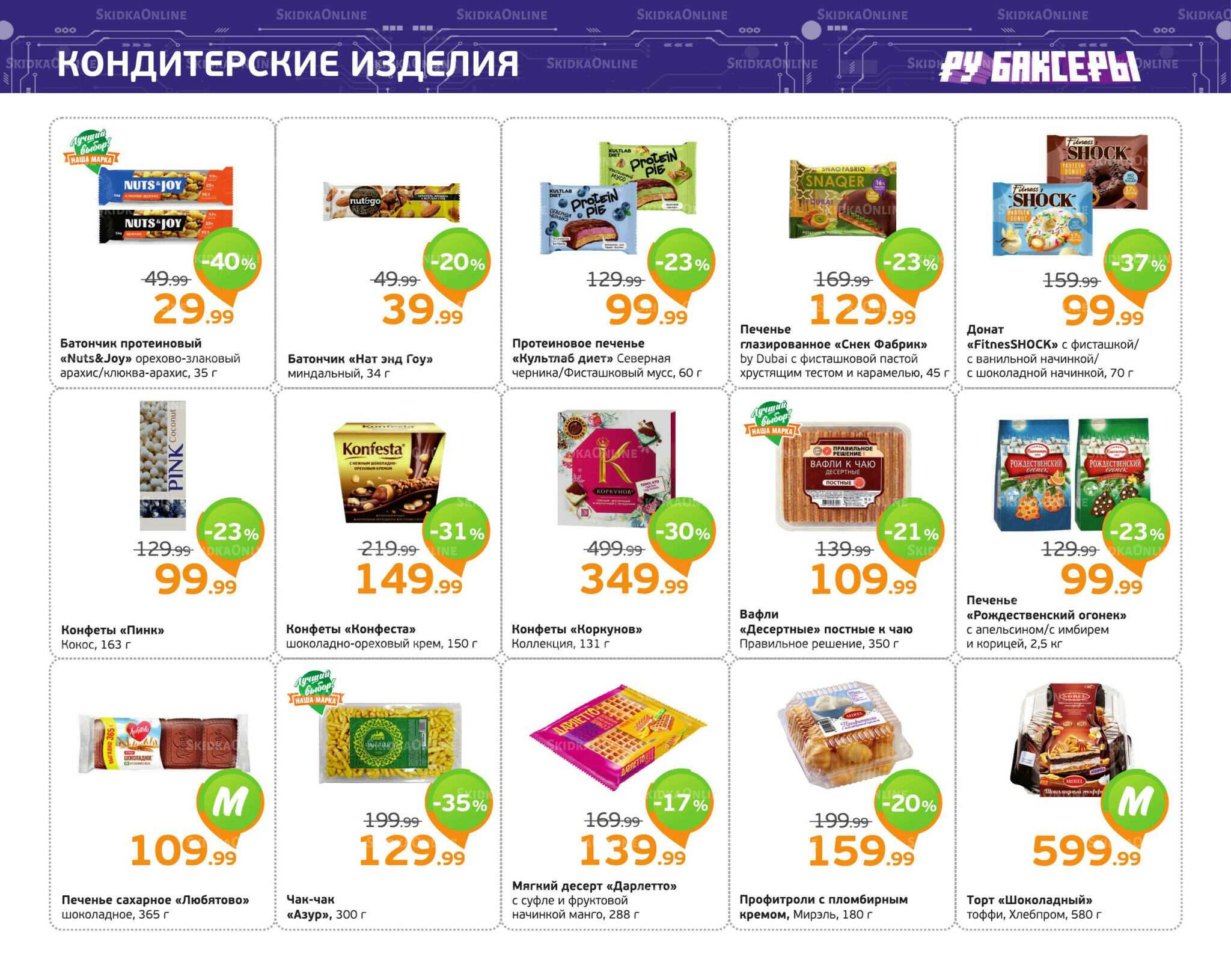 Отличное предложение! 24  - 30 Ноября 2025 8