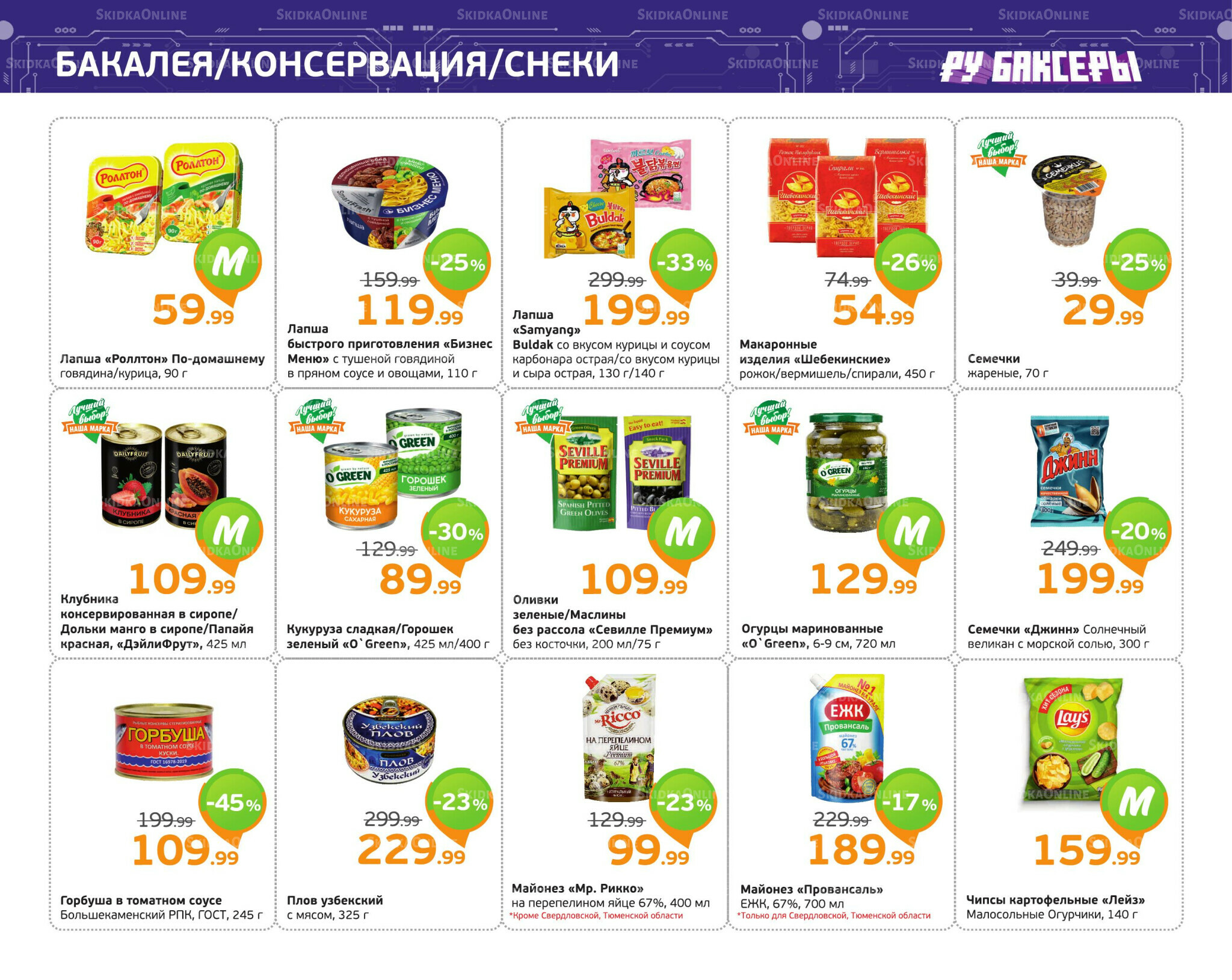 Отличное предложение! 24  - 30 Ноября 2025 10