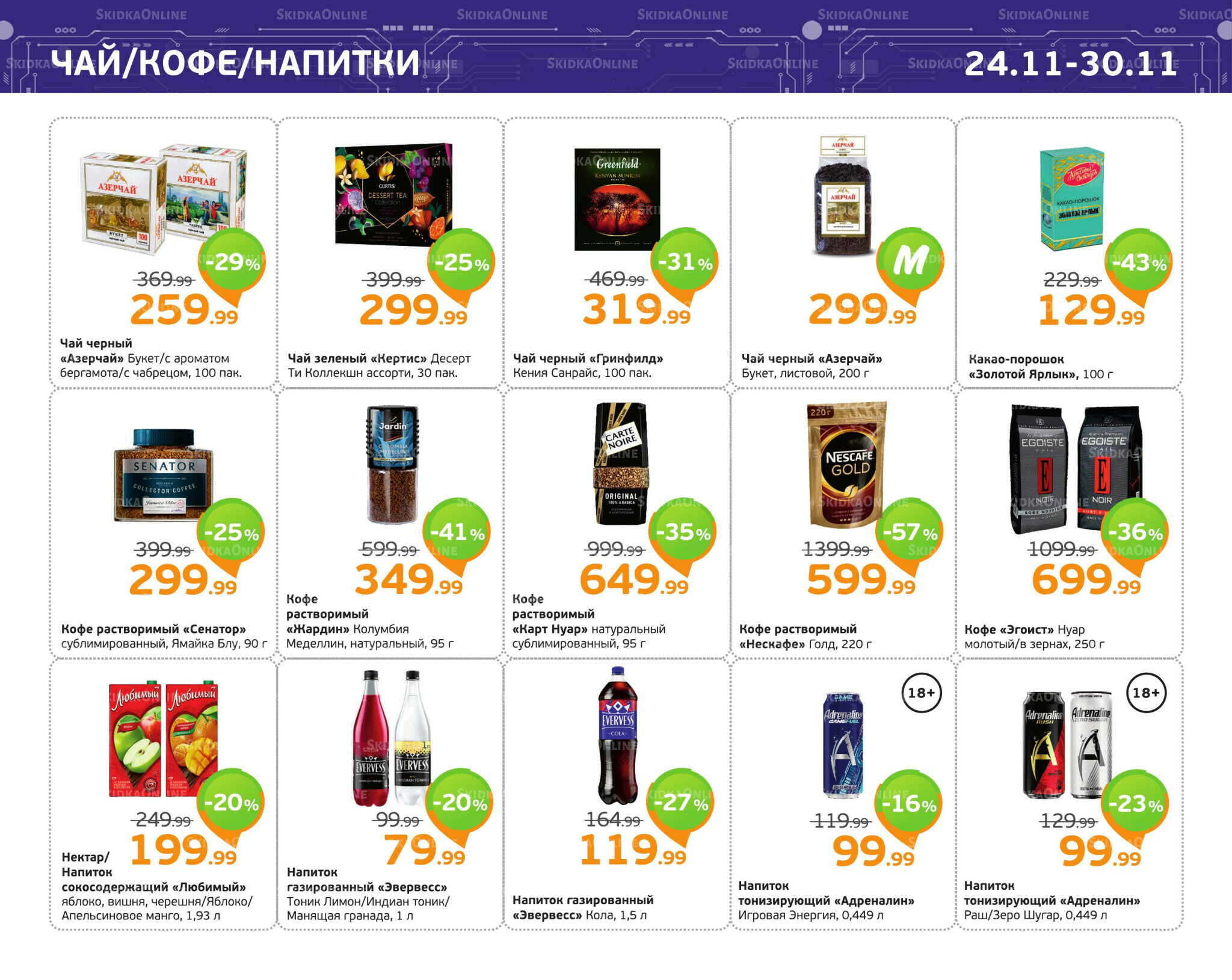 Отличное предложение! 24  - 30 Ноября 2025 9