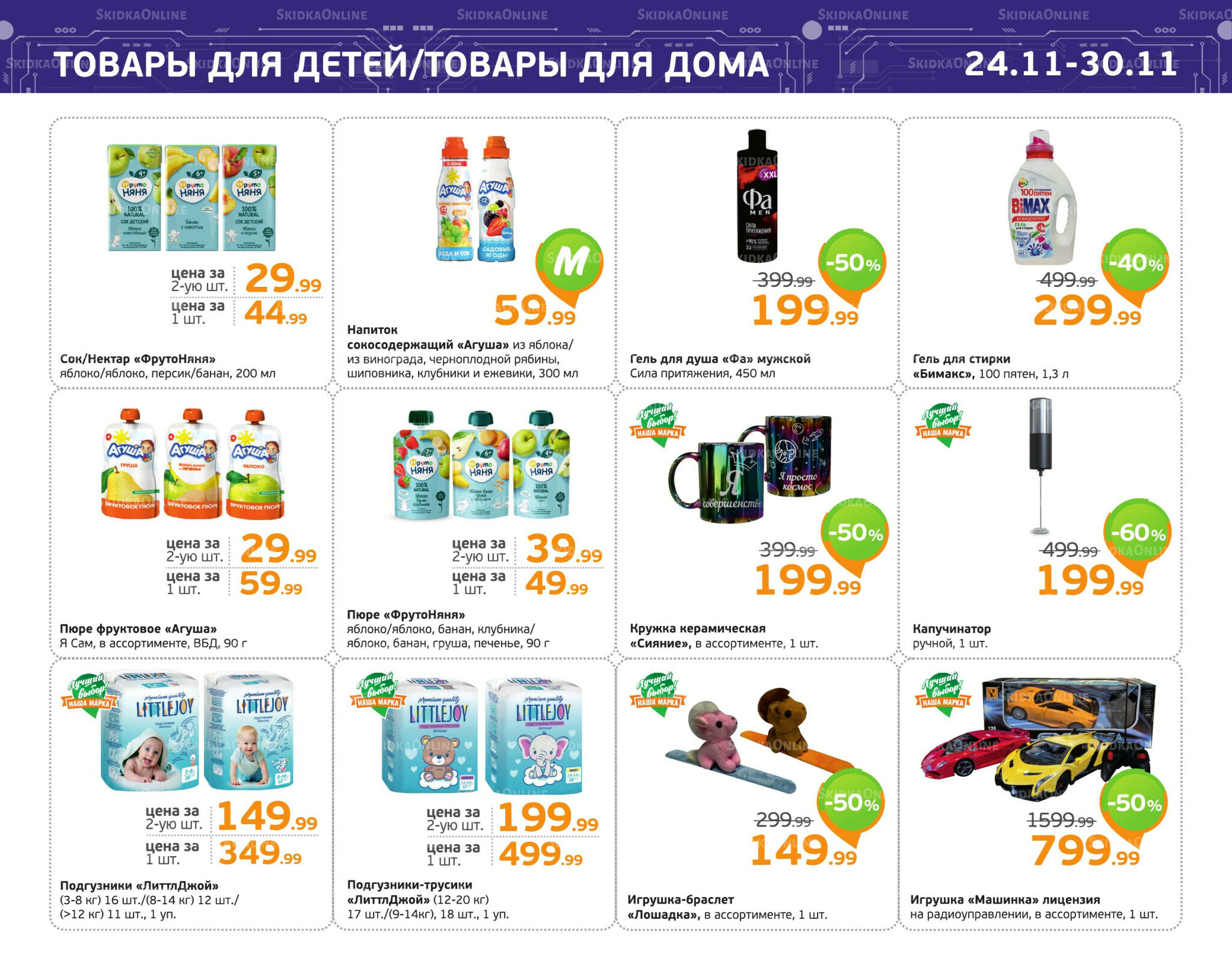 Отличное предложение! 24  - 30 Ноября 2025 11