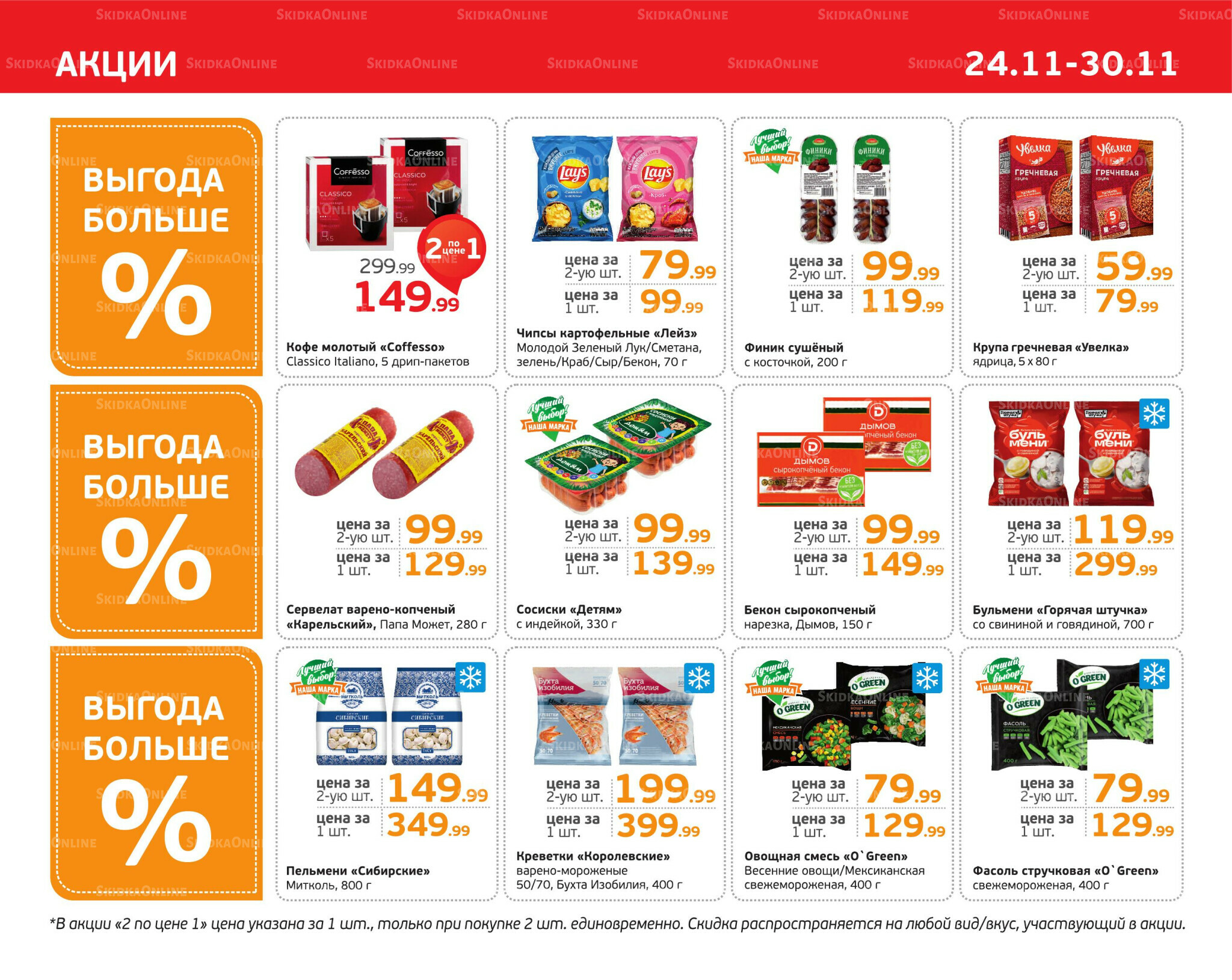 Отличное предложение! 24  - 30 Ноября 2025 3