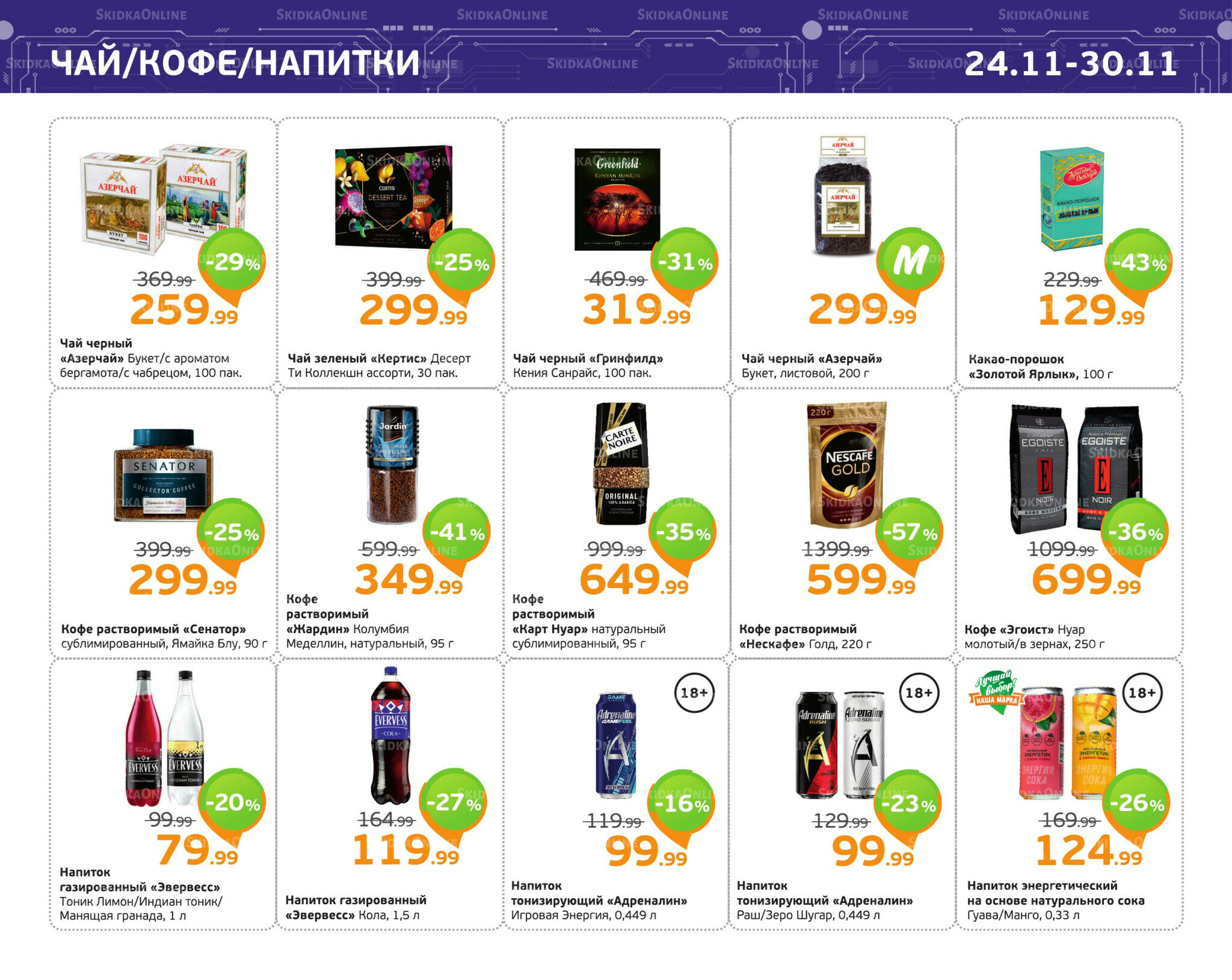 Отличное предложение! 24  - 30 Ноября 2025 9