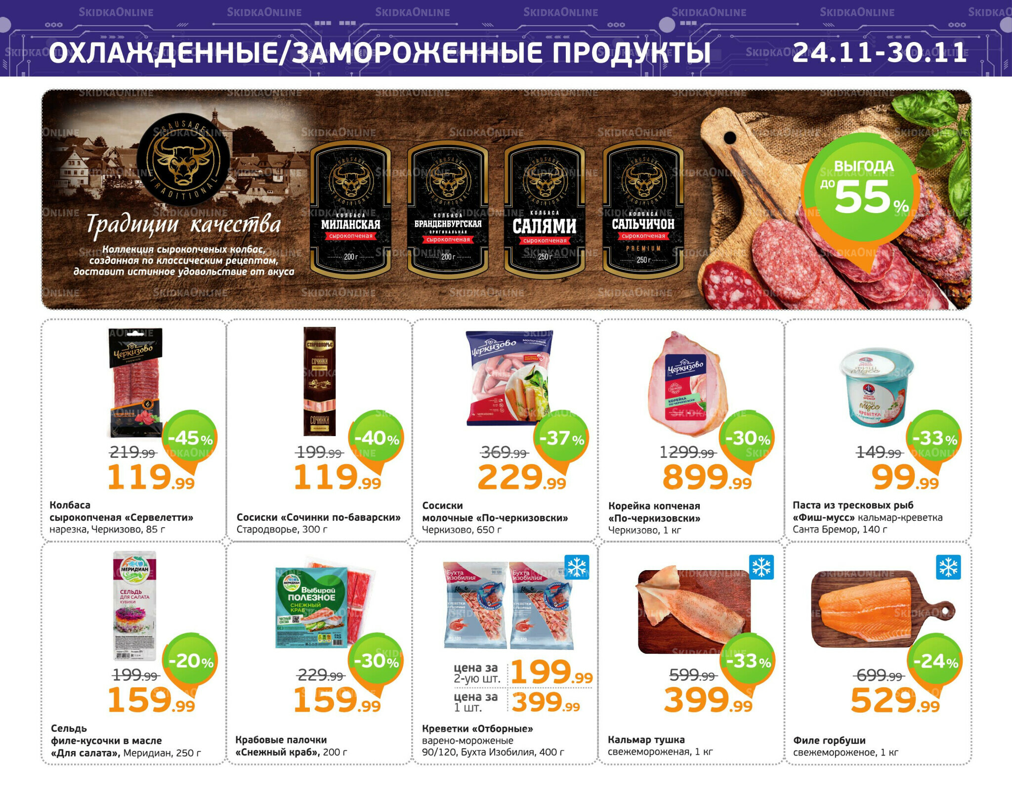 Отличное предложение! 24  - 30 Ноября 2025 7