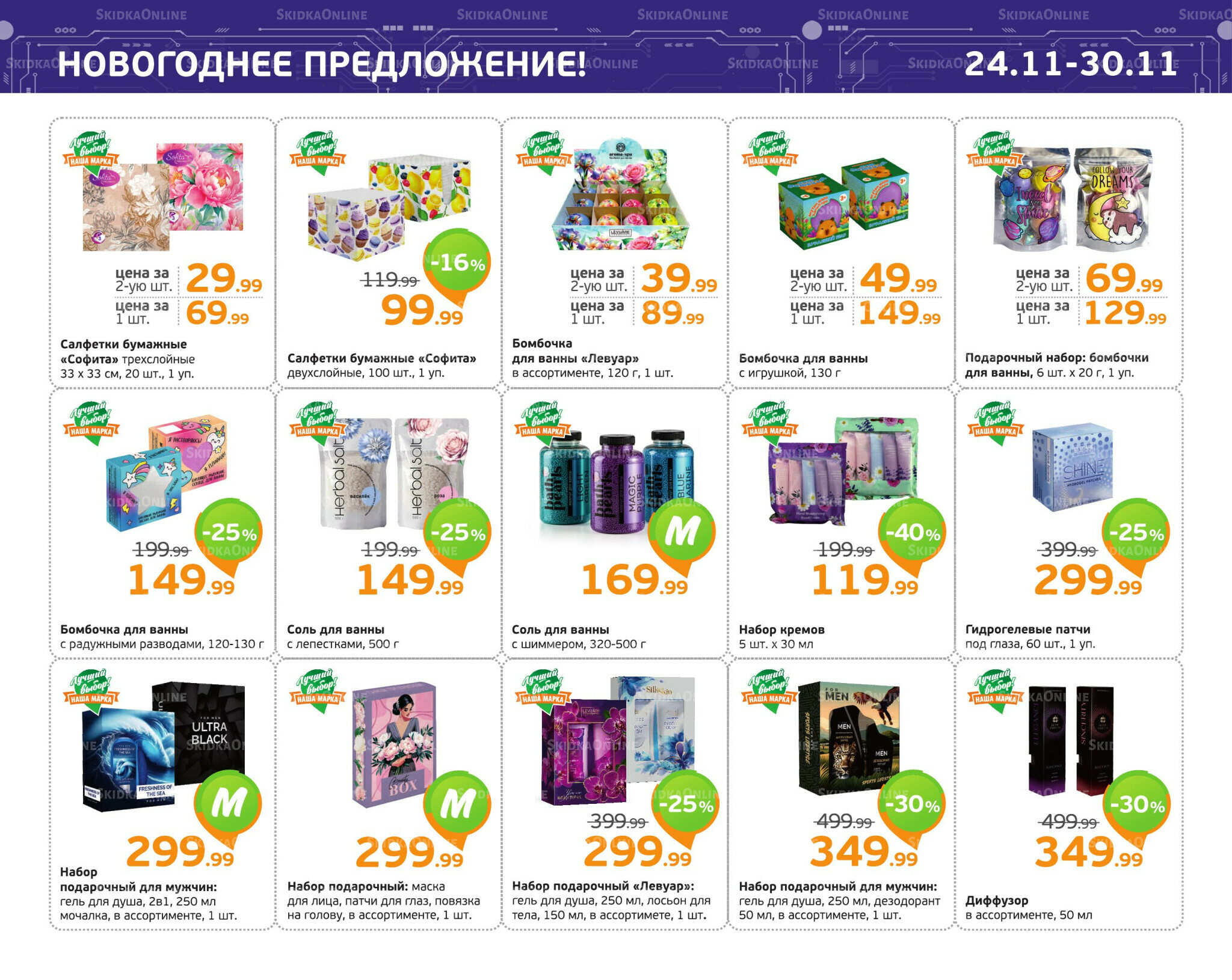 Отличное предложение! 24  - 30 Ноября 2025 5