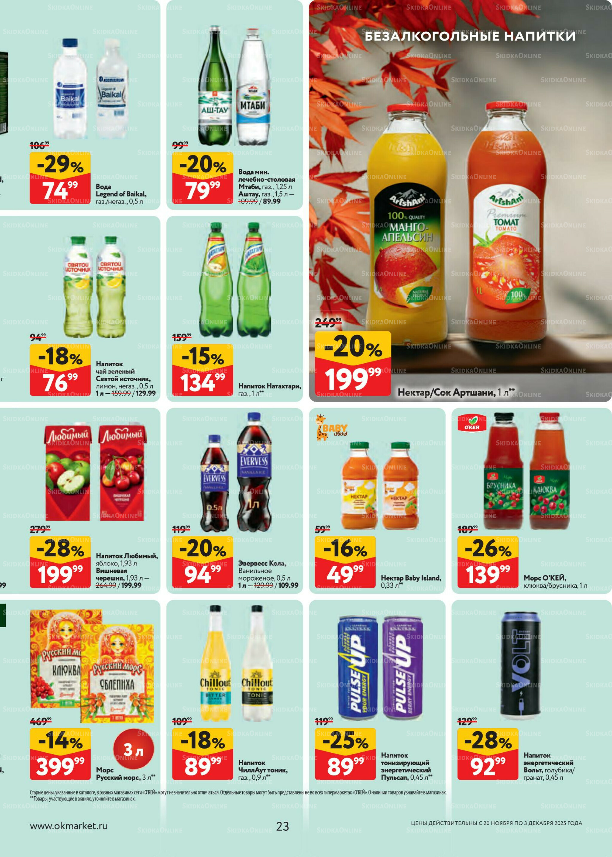 Каталог регулярных предложений 20 Ноября - 3 Декабря 2025 23
