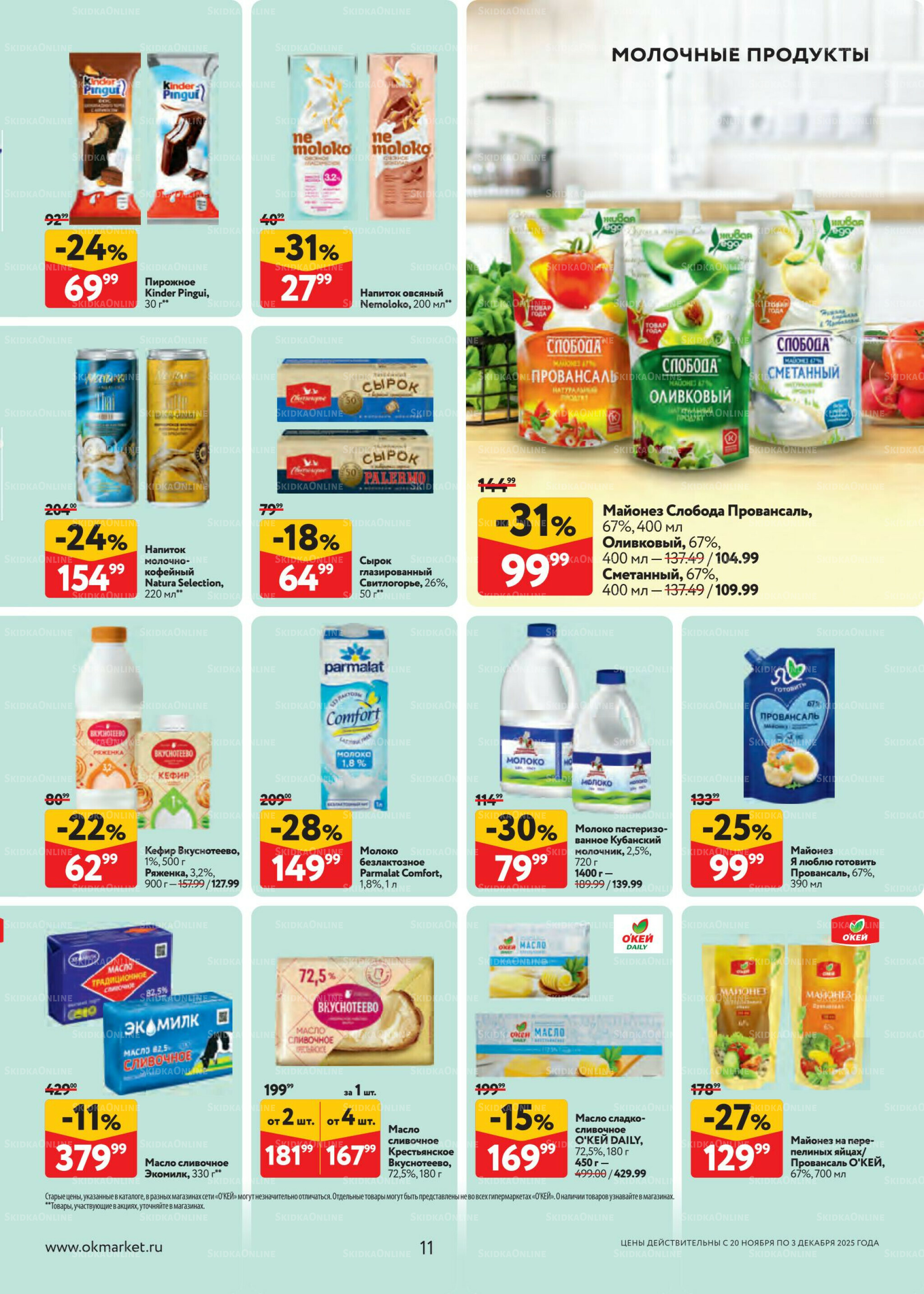 Каталог регулярных предложений 20 Ноября - 3 Декабря 2025 11