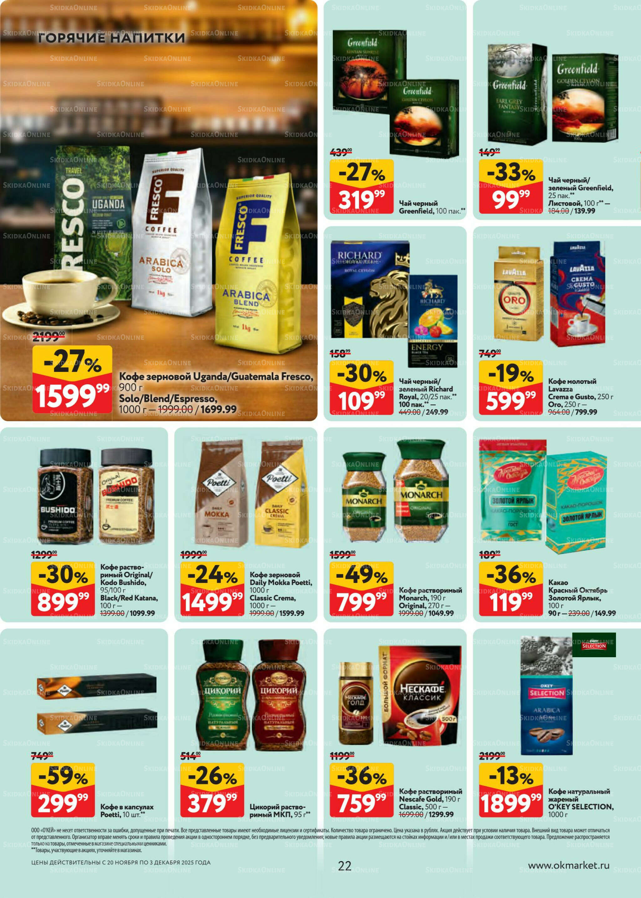 Каталог регулярных предложений 20 Ноября - 3 Декабря 2025 22