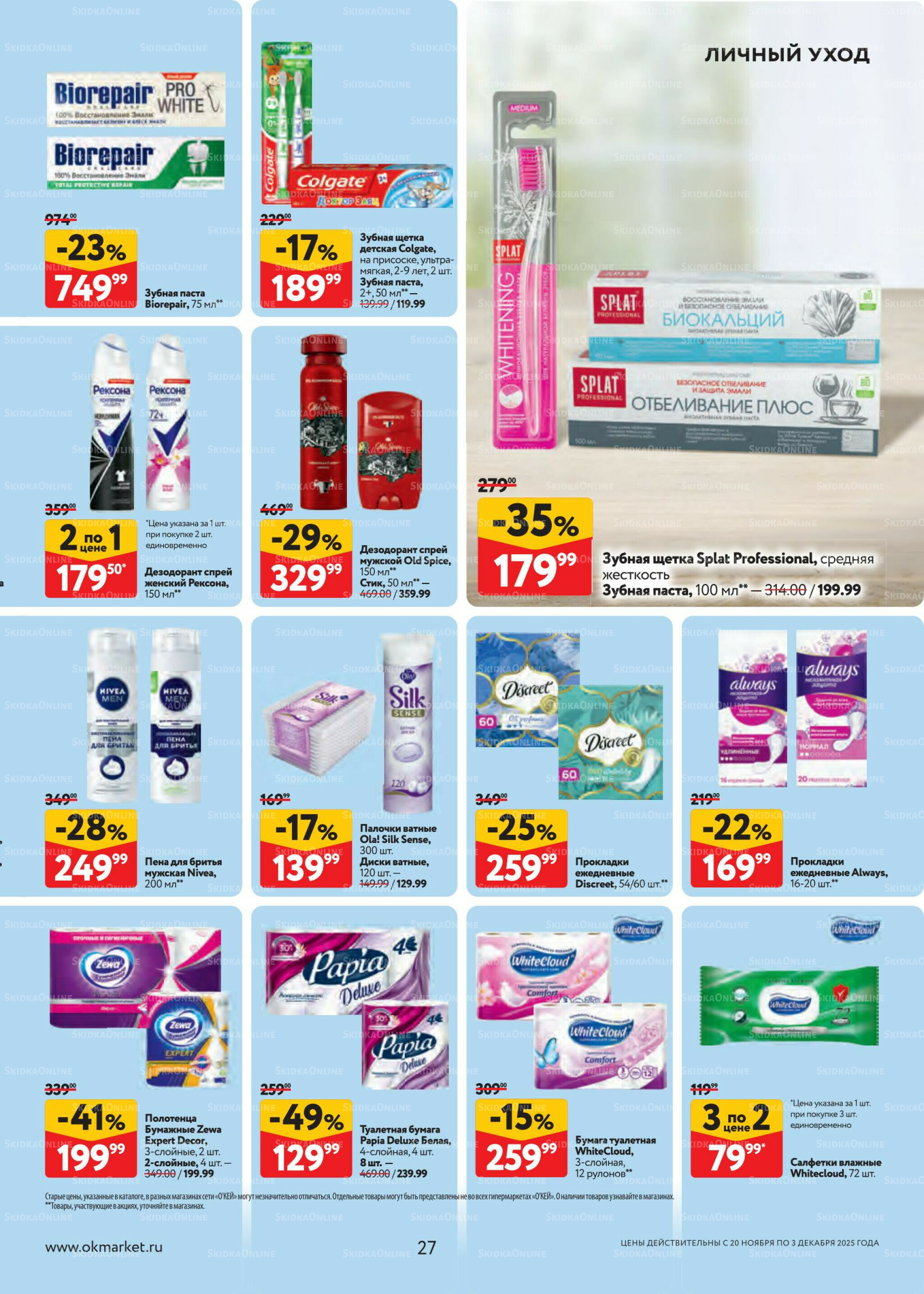 Каталог регулярных предложений 20 Ноября - 3 Декабря 2025 27