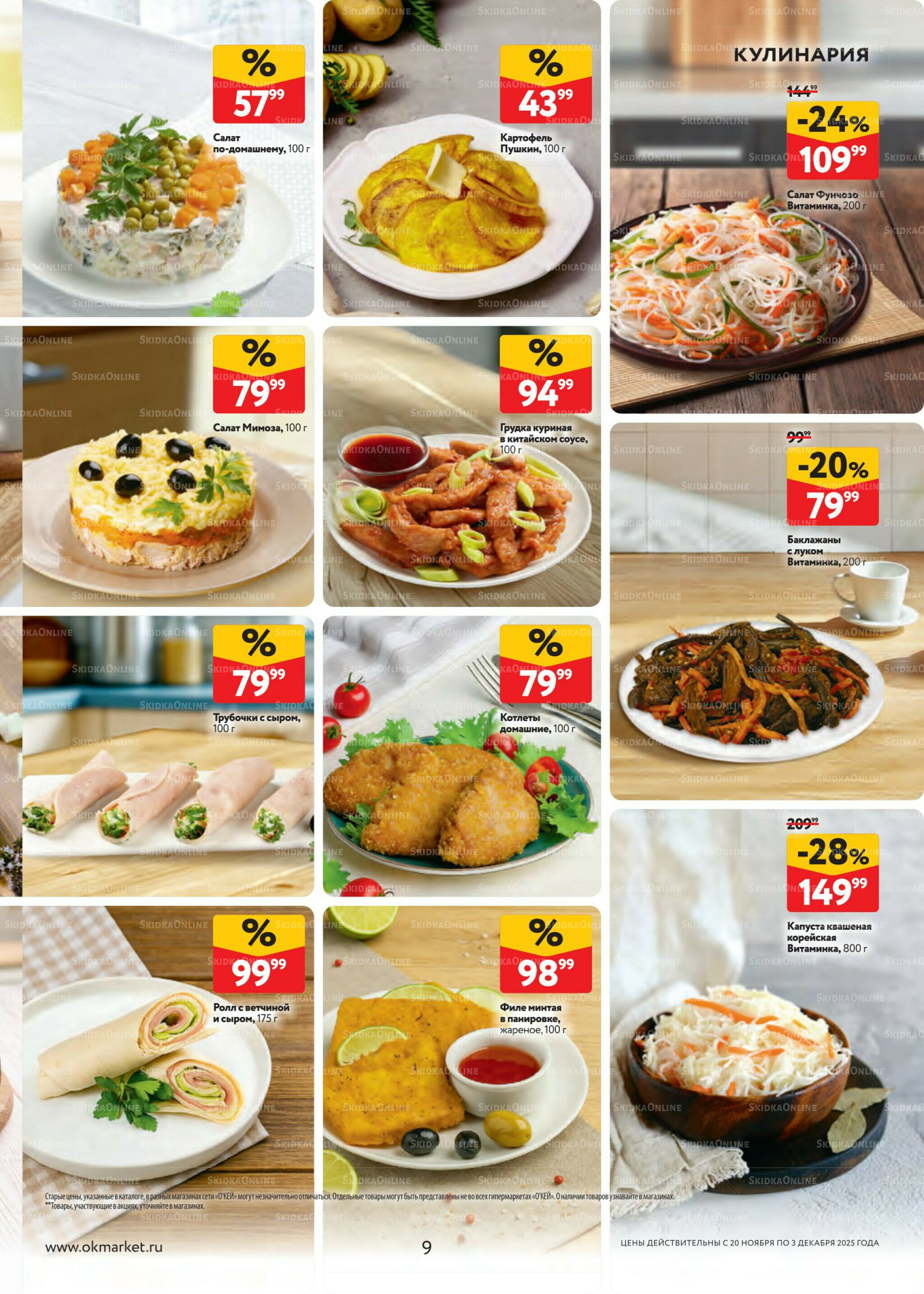 Каталог регулярных предложений 20 Ноября - 3 Декабря 2025 9