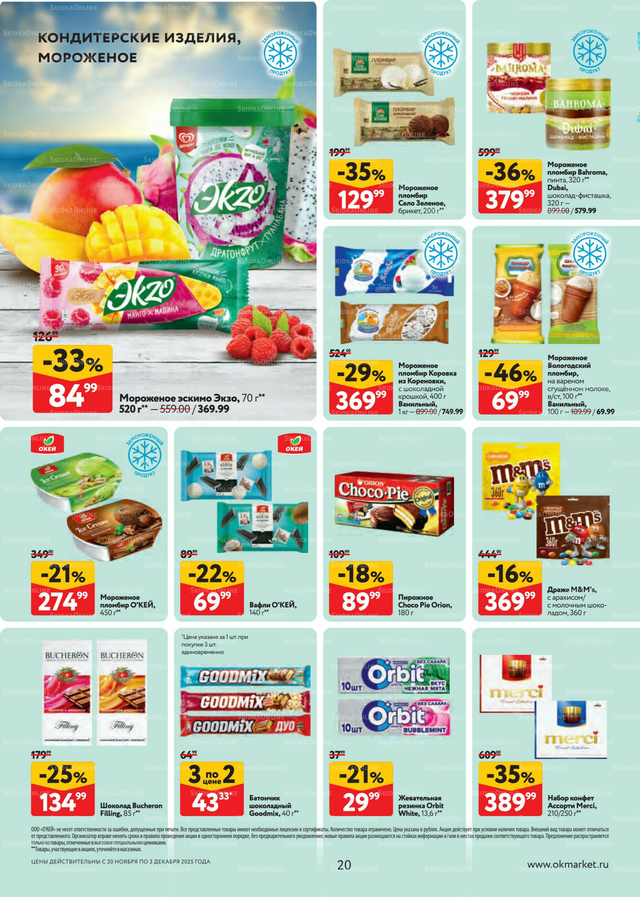 Каталог регулярных предложений 20 Ноября - 3 Декабря 2025 20