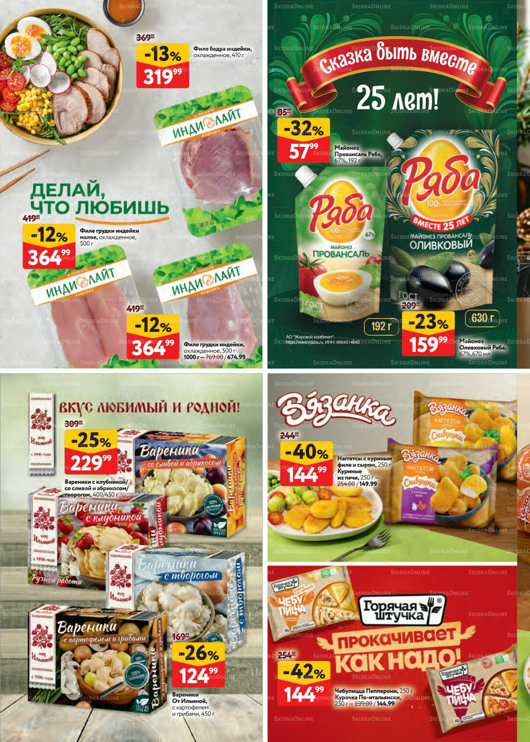 Каталог регулярных предложений 20 Ноября - 3 Декабря 2025 32