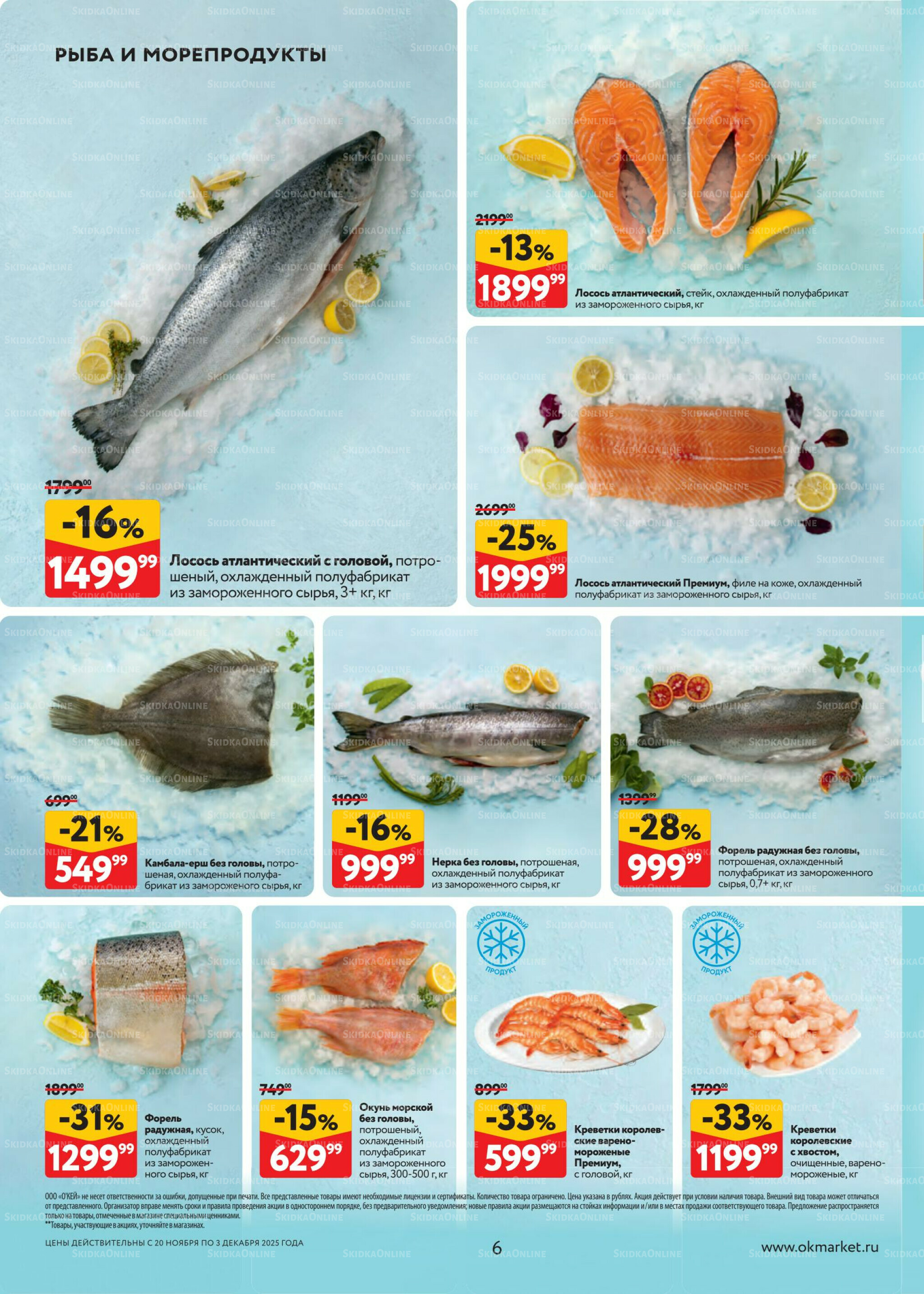 Каталог регулярных предложений 20 Ноября - 3 Декабря 2025 6
