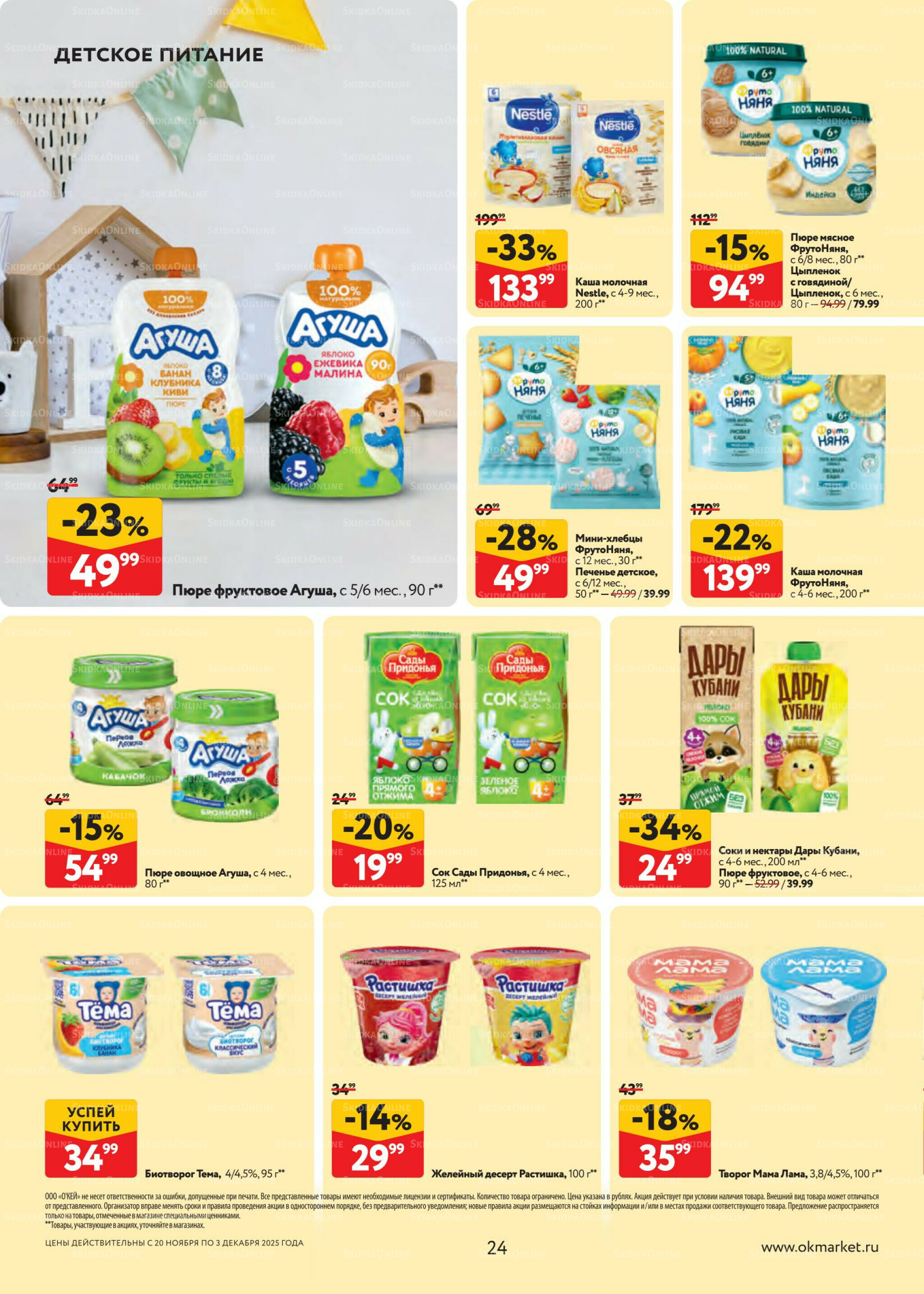 Каталог регулярных предложений 20 Ноября - 3 Декабря 2025 24