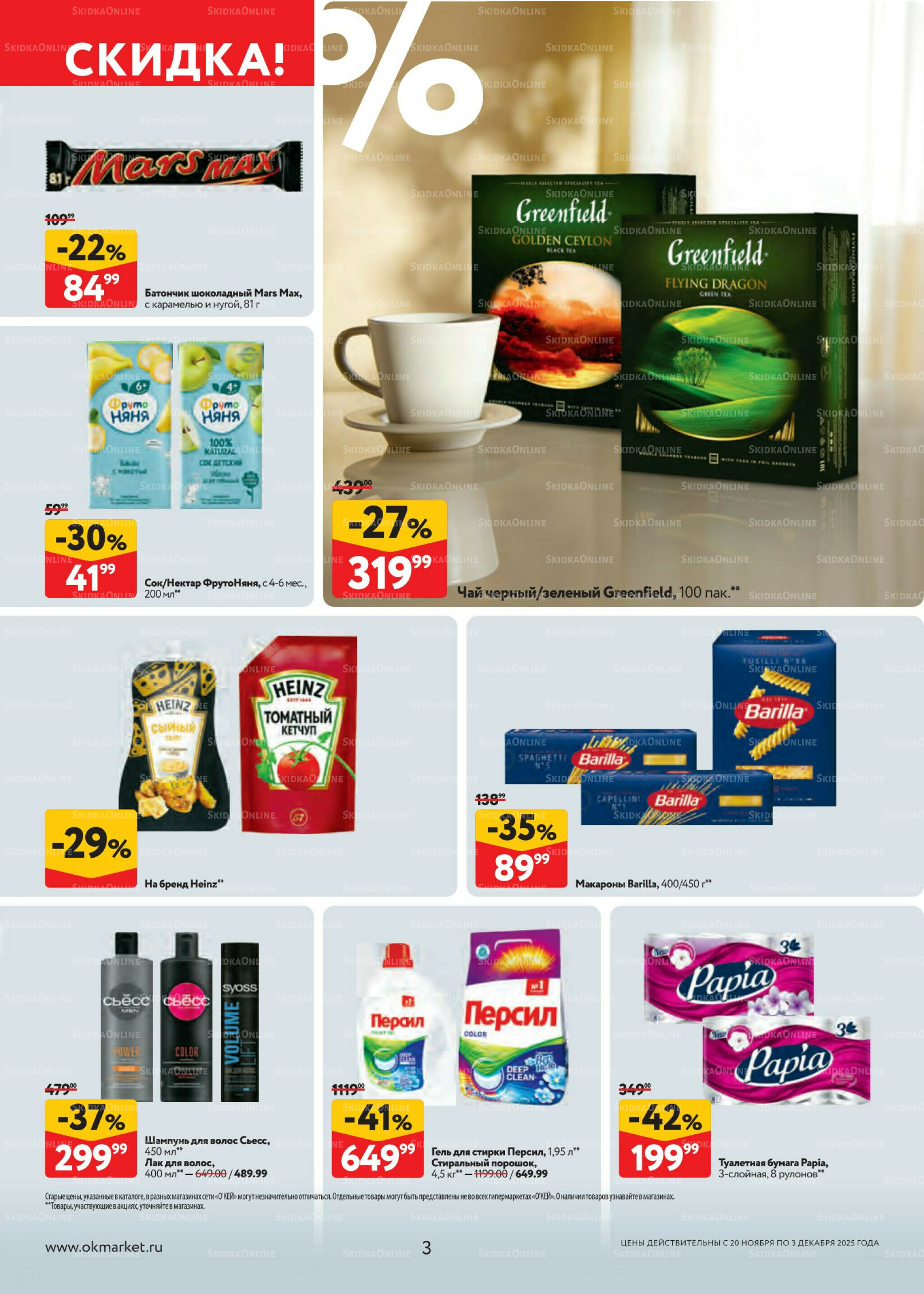 Каталог регулярных предложений 20 Ноября - 3 Декабря 2025 3