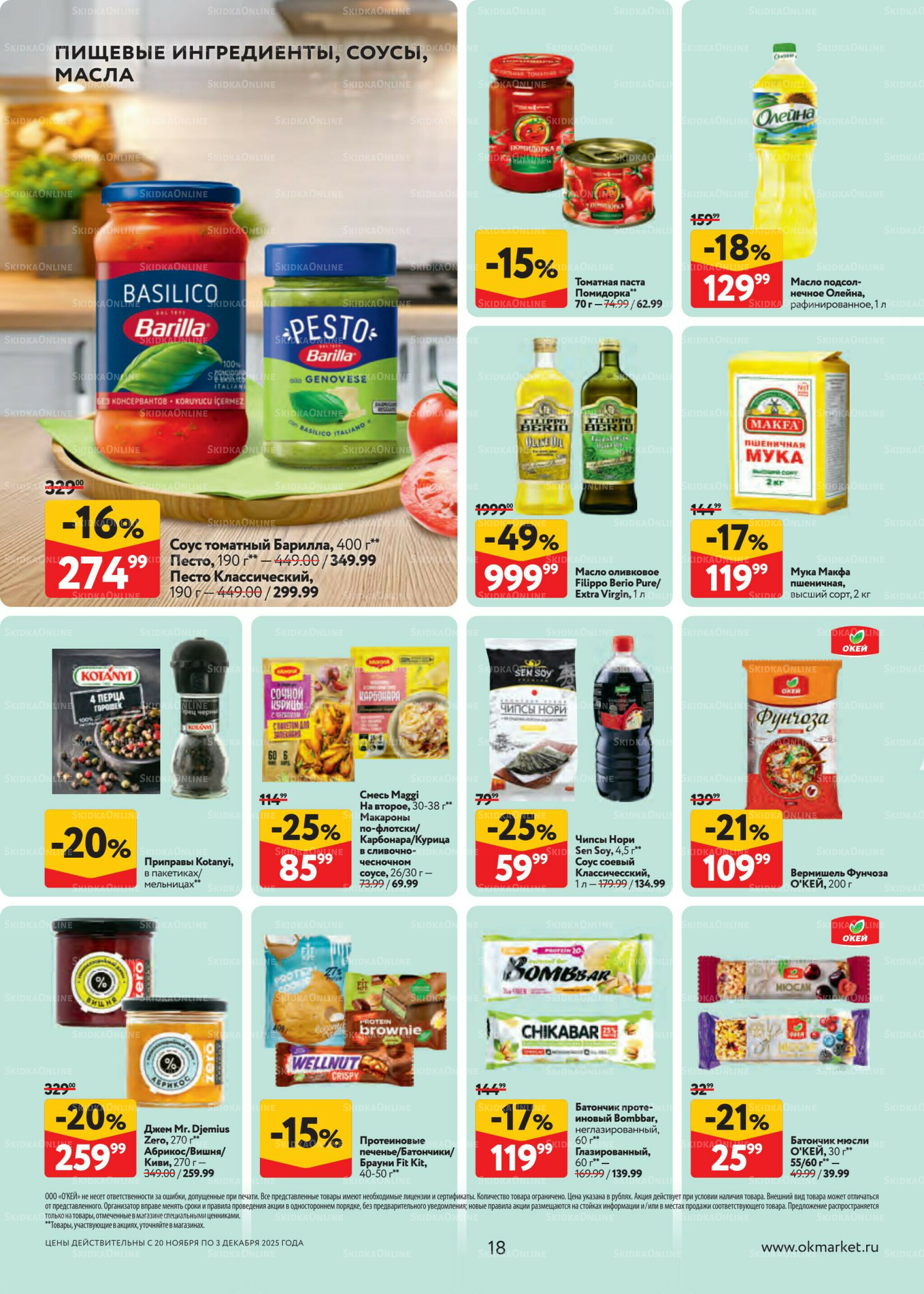 Каталог регулярных предложений 20 Ноября - 3 Декабря 2025 18