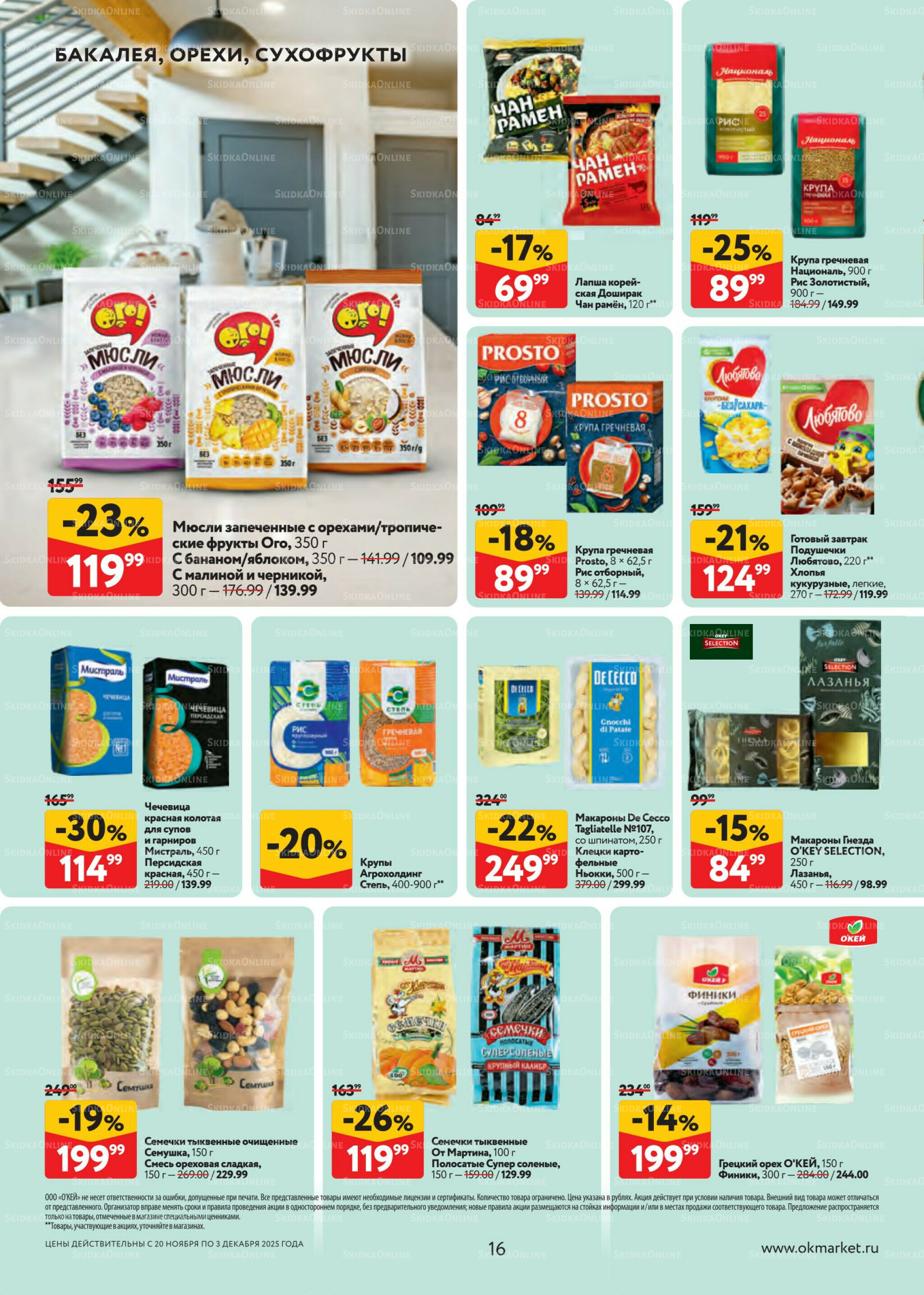 Каталог регулярных предложений 20 Ноября - 3 Декабря 2025 16