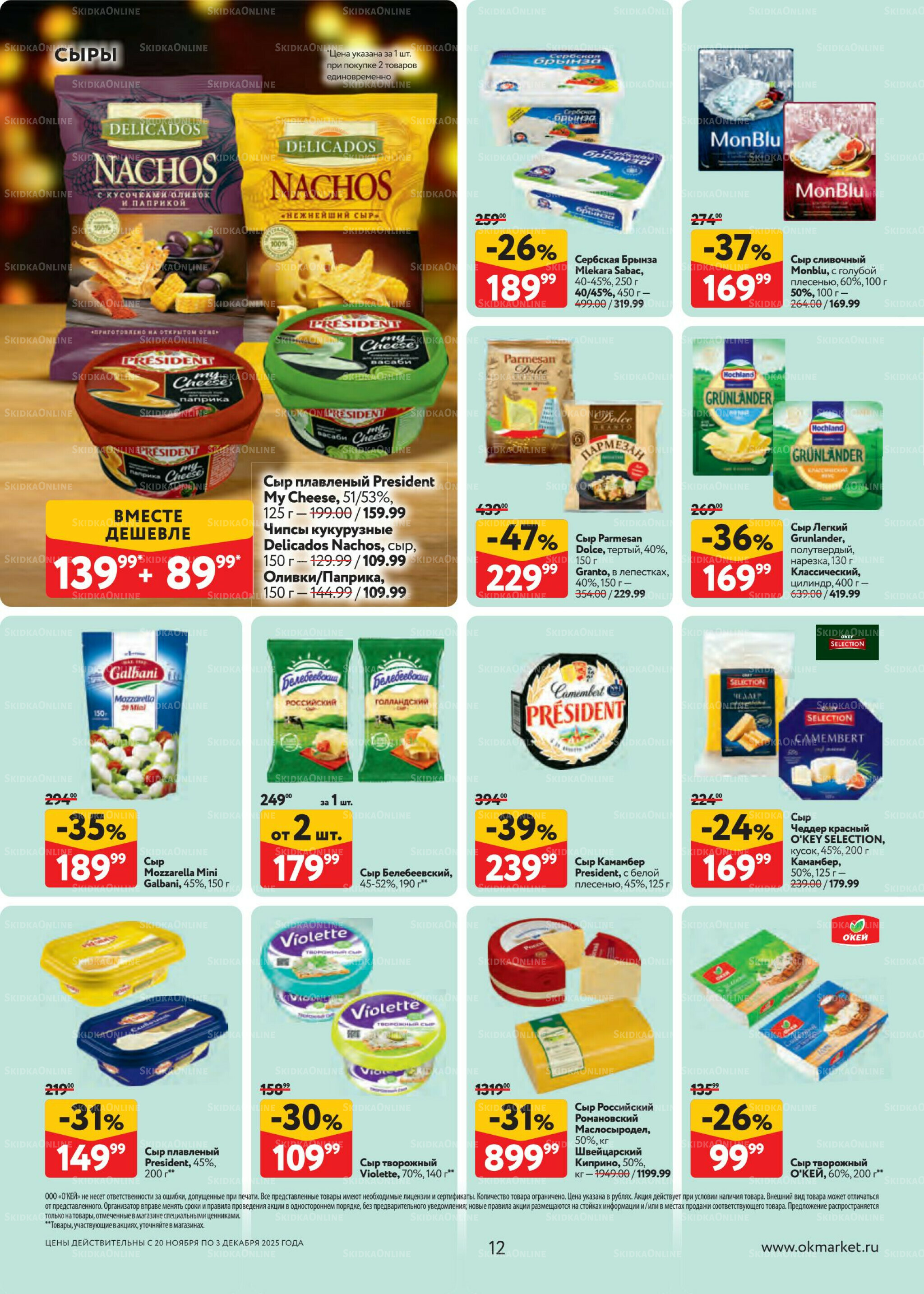 Каталог регулярных предложений 20 Ноября - 3 Декабря 2025 12