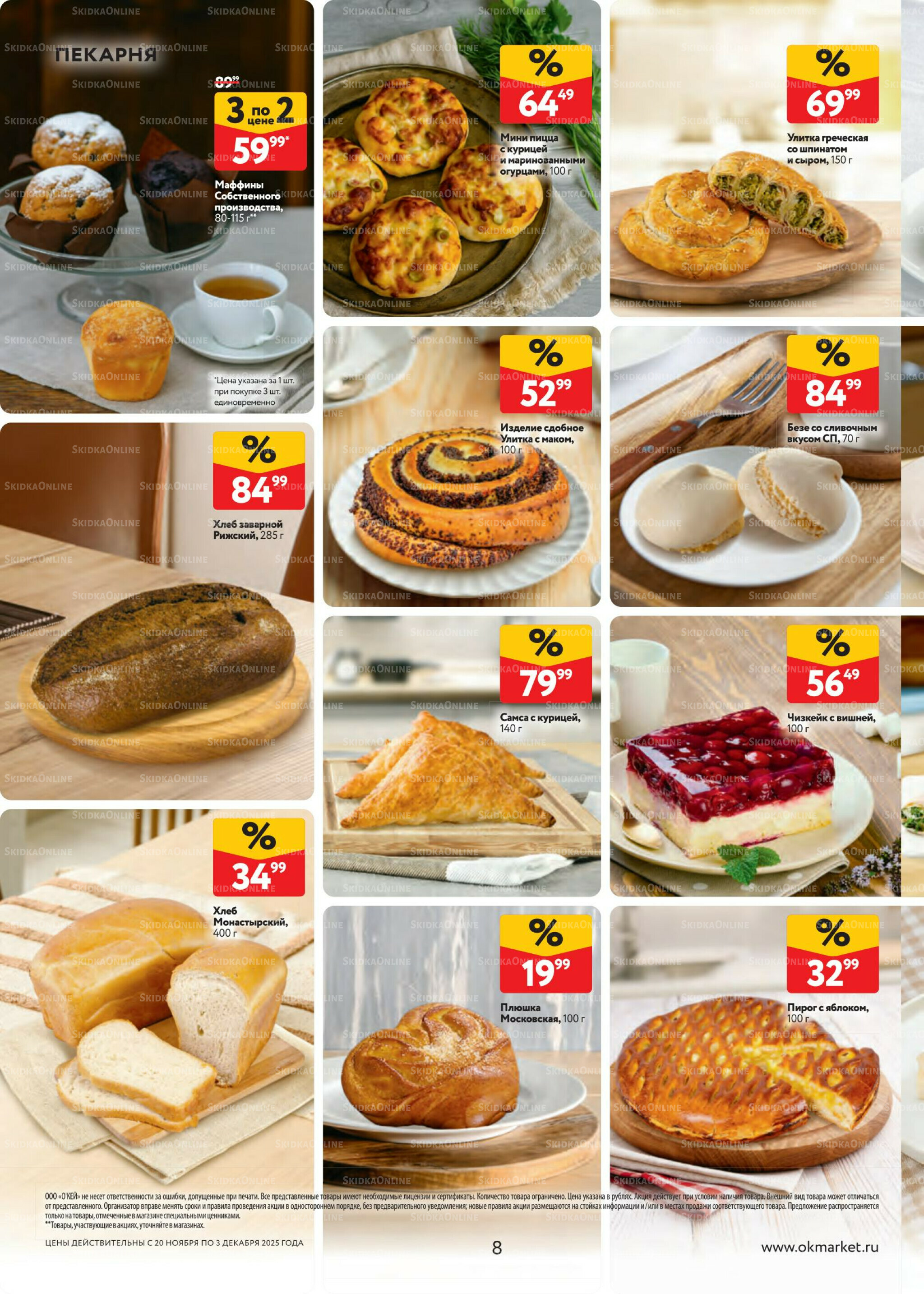 Каталог регулярных предложений 20 Ноября - 3 Декабря 2025 8