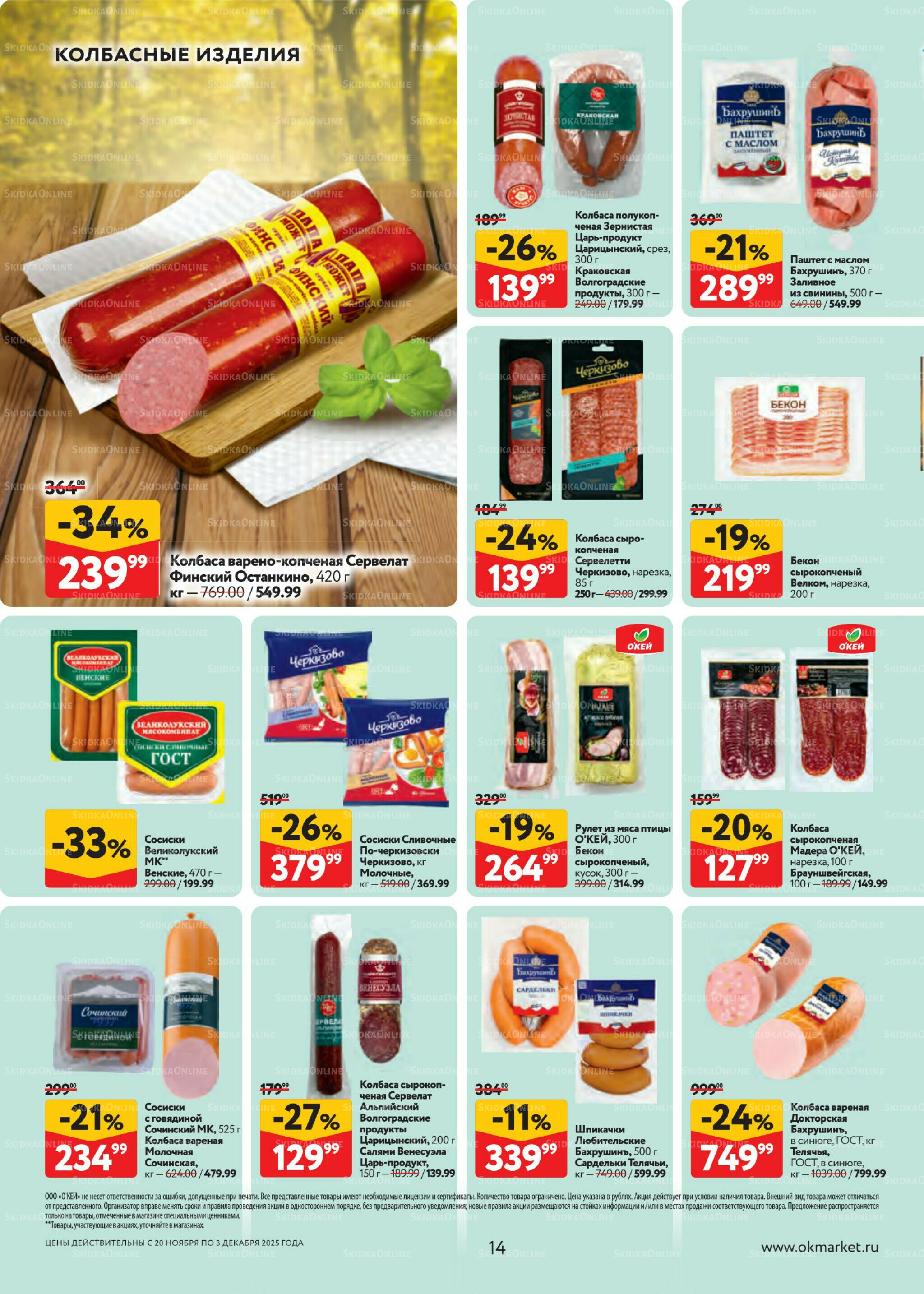 Каталог регулярных предложений 20 Ноября - 3 Декабря 2025 14