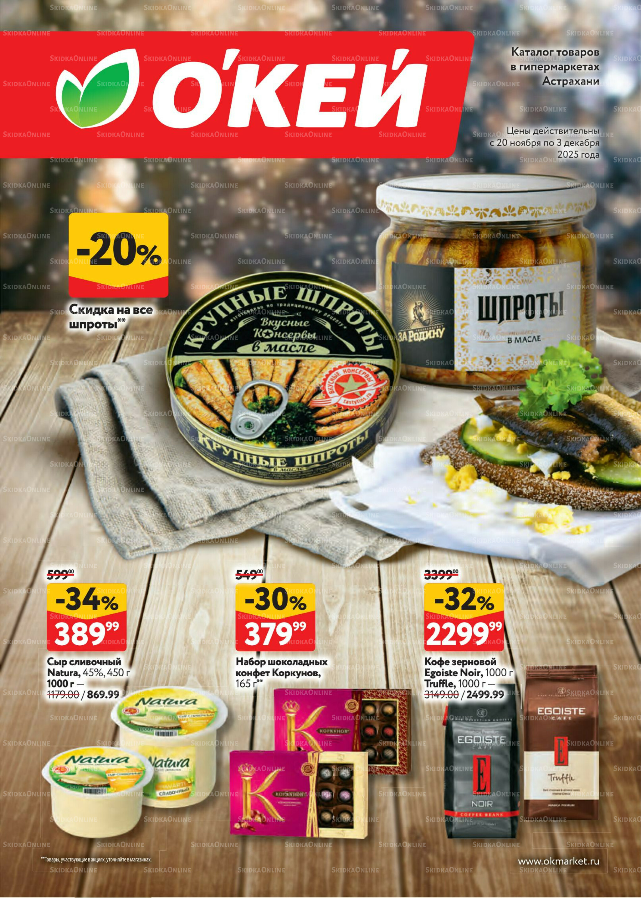 Каталог регулярных предложений 20 Ноября - 3 Декабря 2025 1