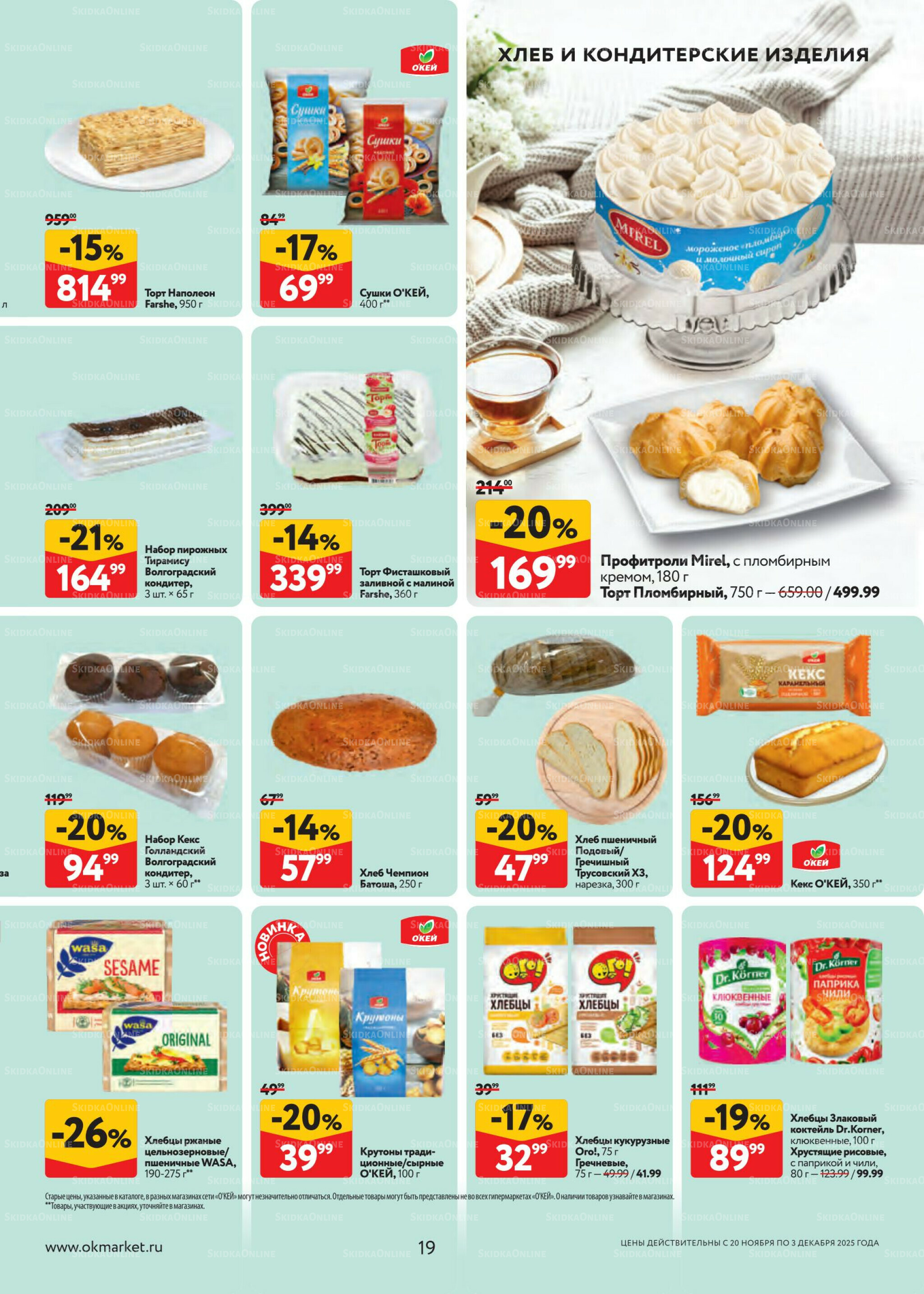 Каталог регулярных предложений 20 Ноября - 3 Декабря 2025 19