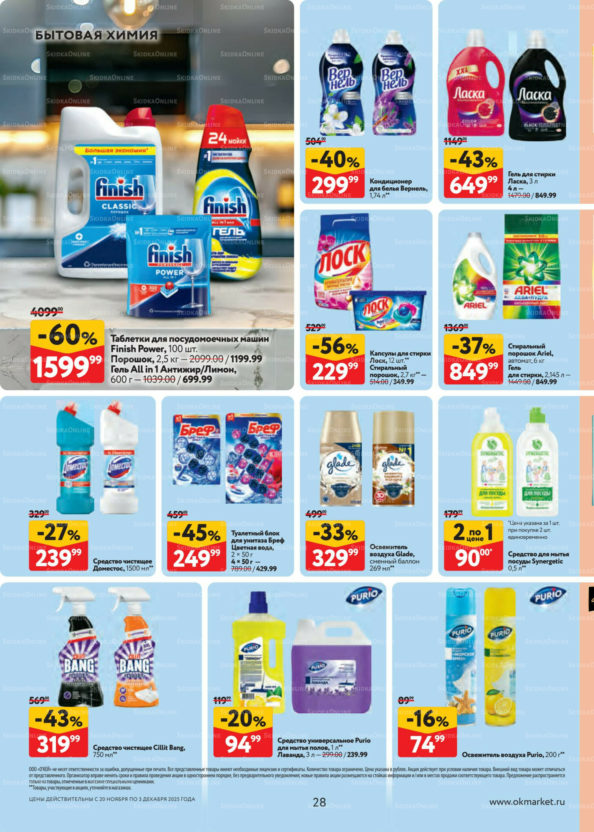 Каталог регулярных предложений 20 Ноября - 3 Декабря 2025 28
