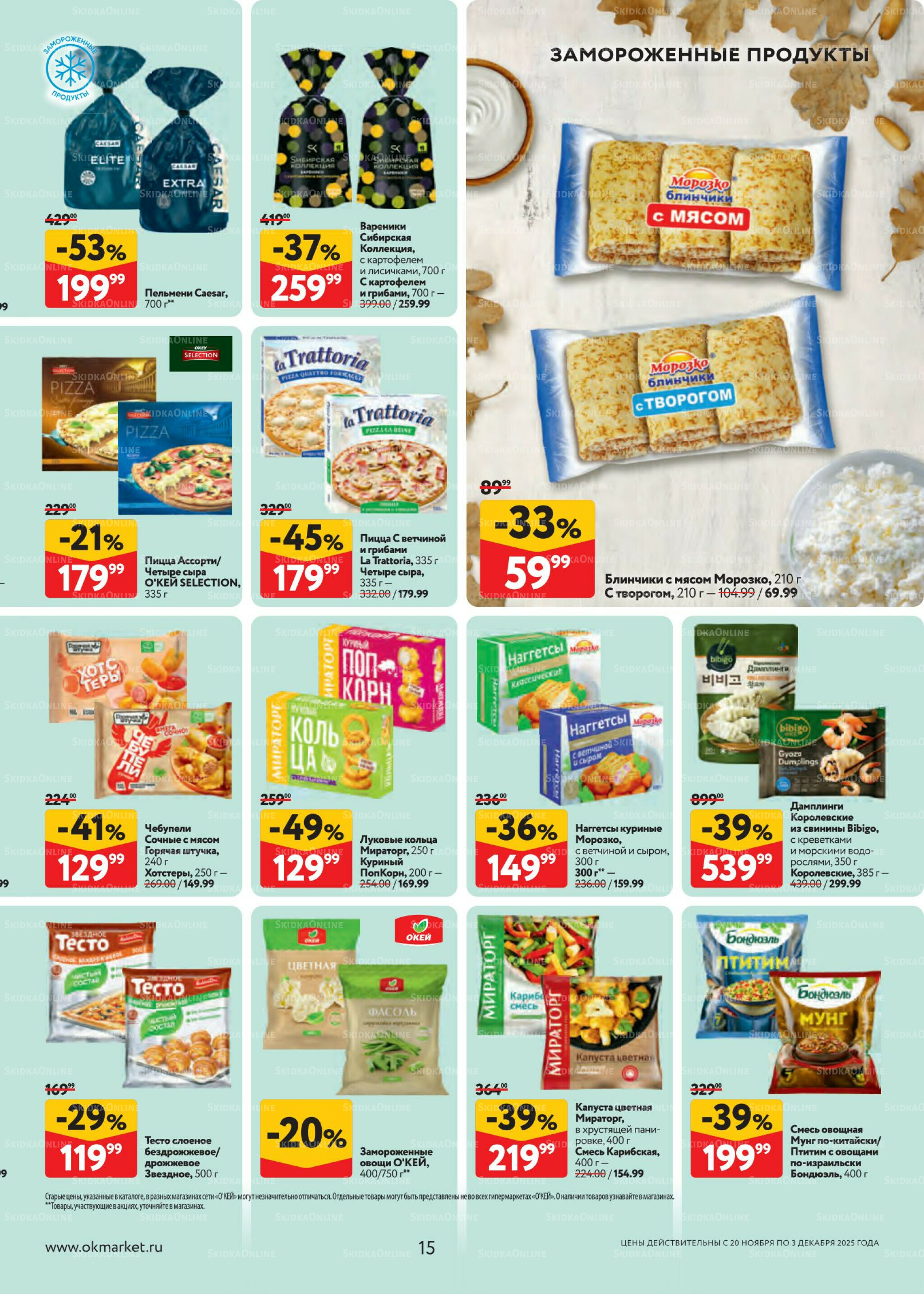 Каталог регулярных предложений 20 Ноября - 3 Декабря 2025 15