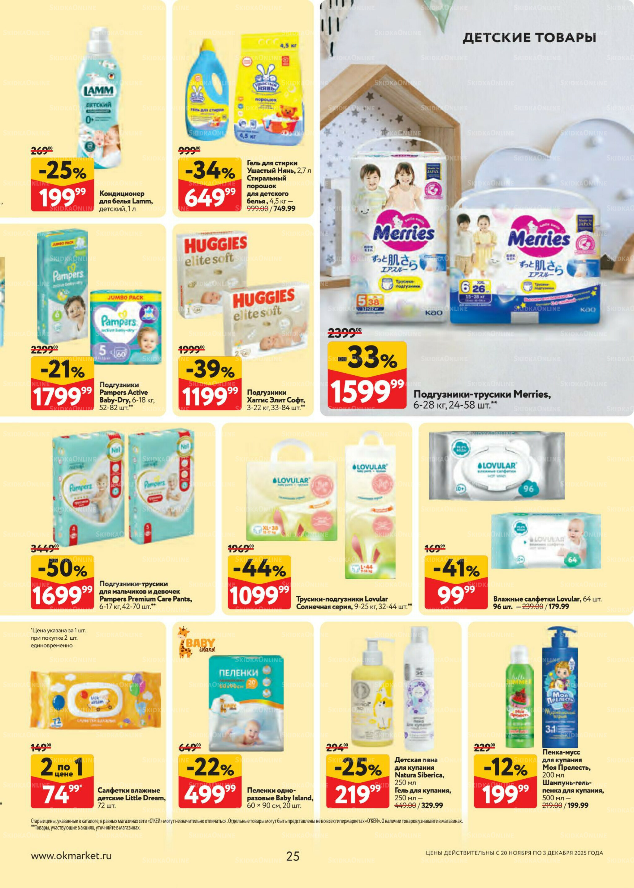 Каталог регулярных предложений 20 Ноября - 3 Декабря 2025 25