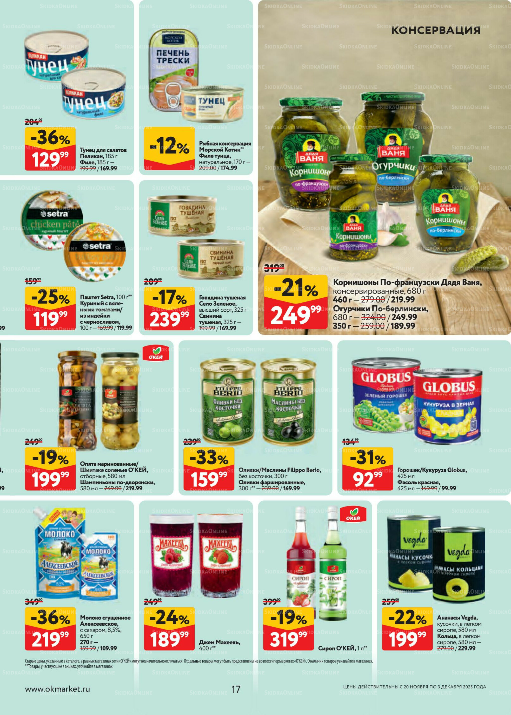Каталог регулярных предложений 20 Ноября - 3 Декабря 2025 17
