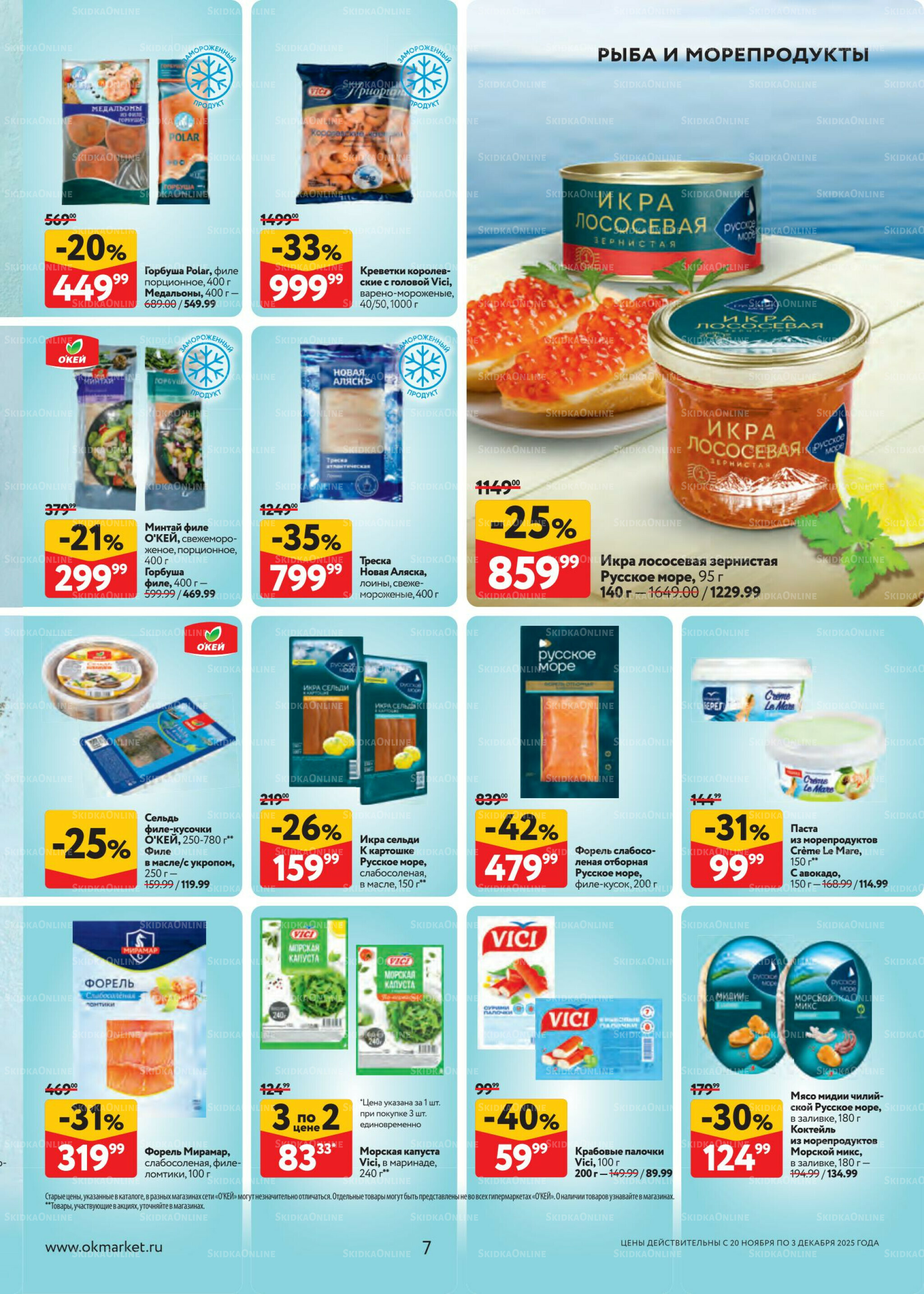 Каталог регулярных предложений 20 Ноября - 3 Декабря 2025 7