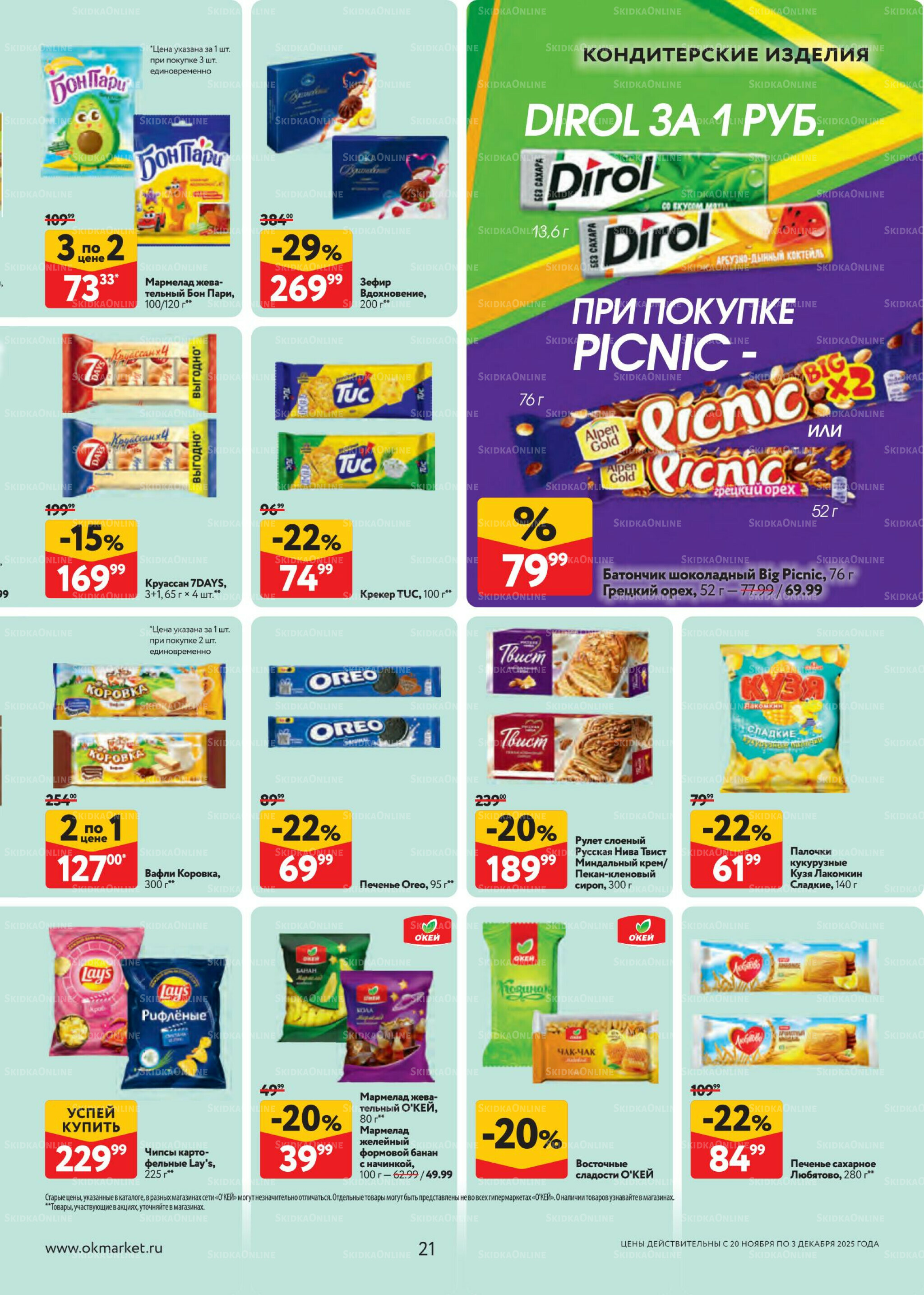 Каталог регулярных предложений 20 Ноября - 3 Декабря 2025 21