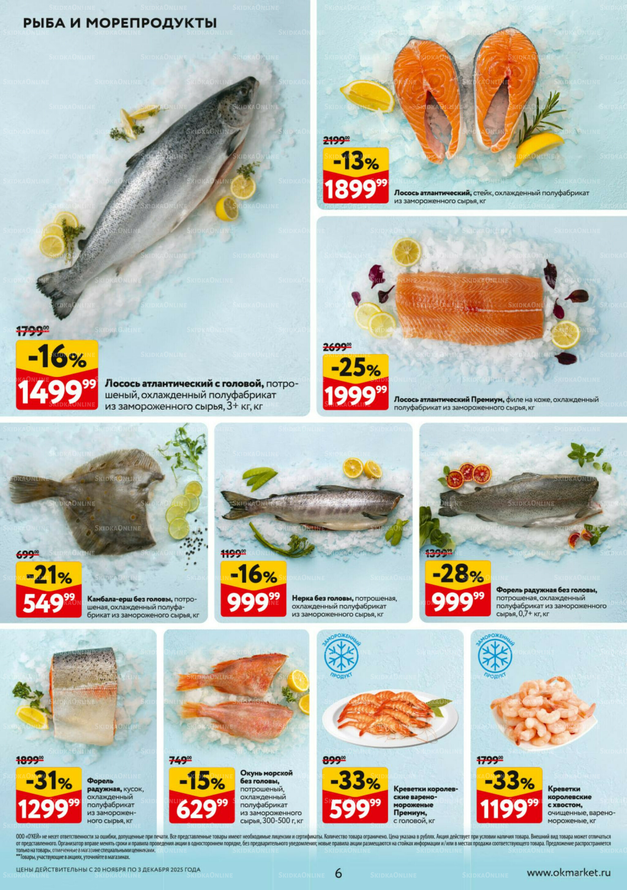 Каталог регулярных предложений 20 Ноября - 3 Декабря 2025 6